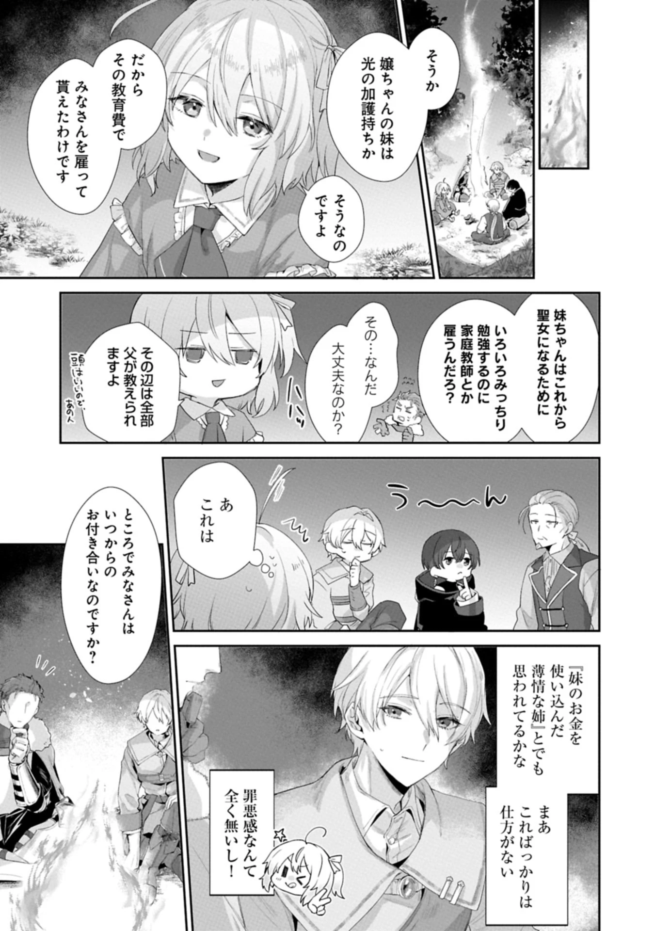 聖女の加護を双子の妹に奪われたので旅に出ます ～やさしい家族ができるまで～ 第1話 - 31