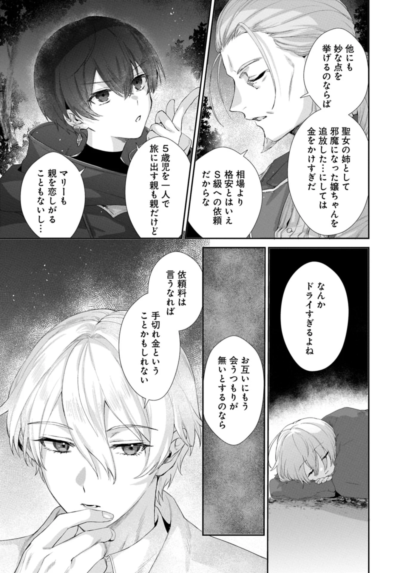 聖女の加護を双子の妹に奪われたので旅に出ます ～やさしい家族ができるまで～ 第1話 - 35