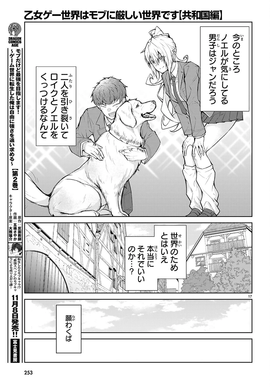 乙女ゲー世界はモブに厳しい世界です【共和国編】 第4話 - 17