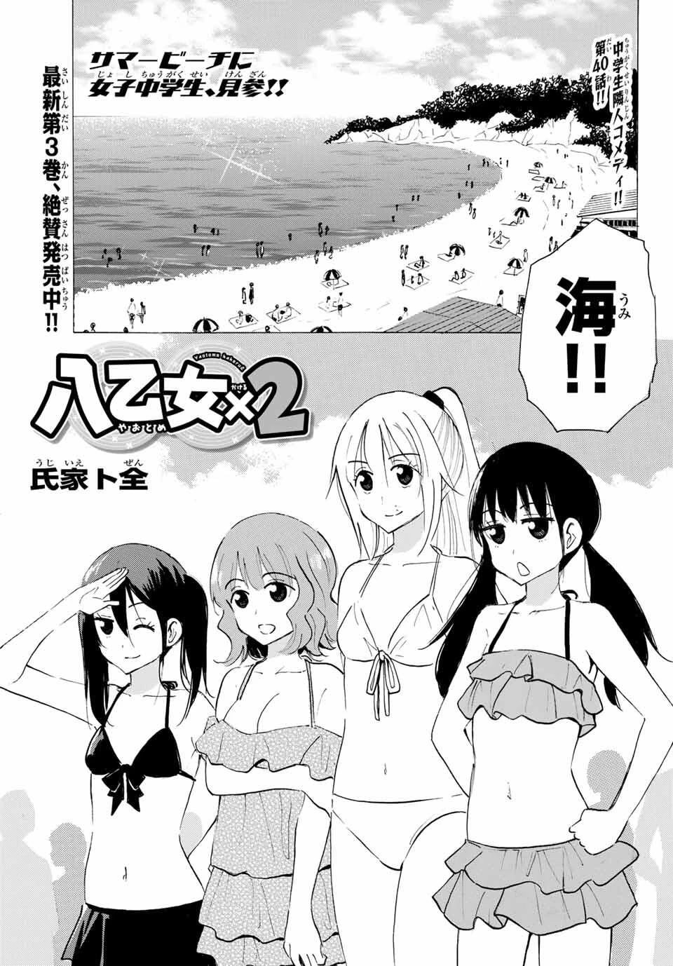八乙女×２ 第40話 - 1