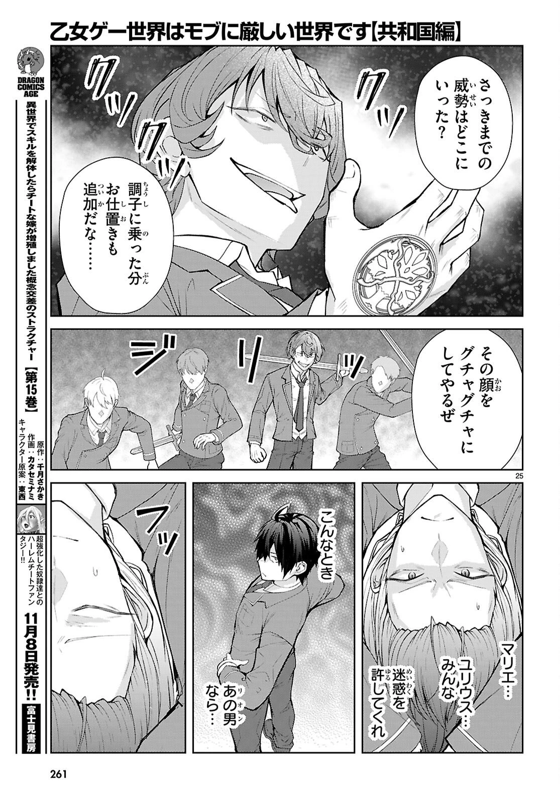 乙女ゲー世界はモブに厳しい世界です【共和国編】 第4話 - 25