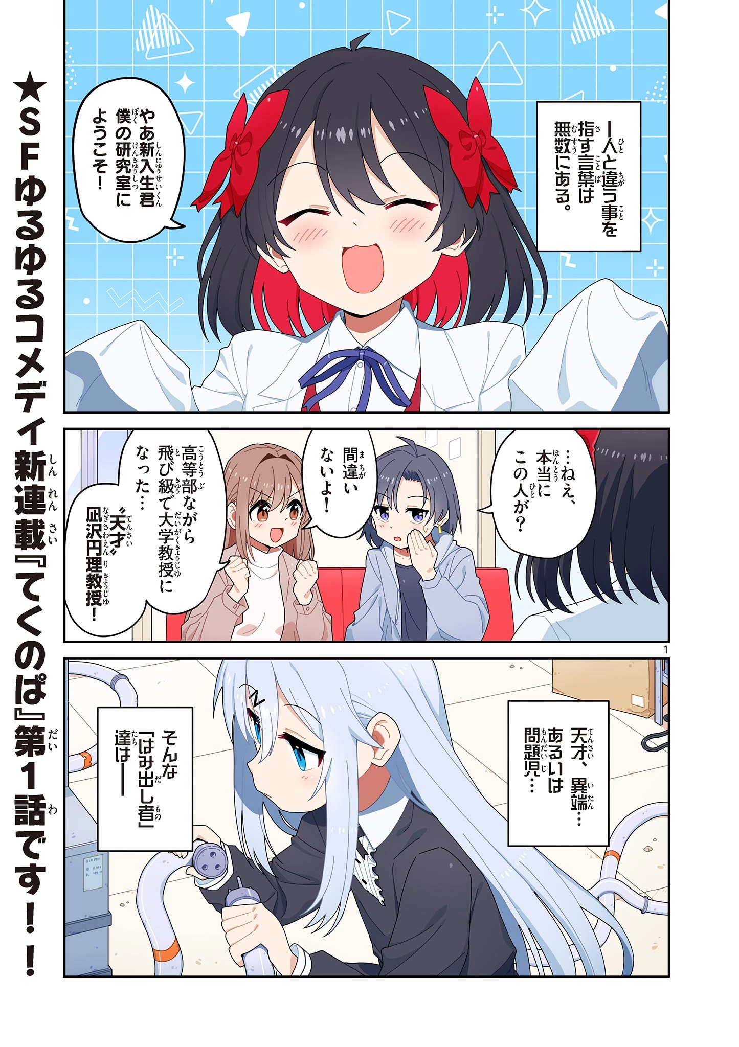 てくのぱにっくゆにばーす 第1話 - 1