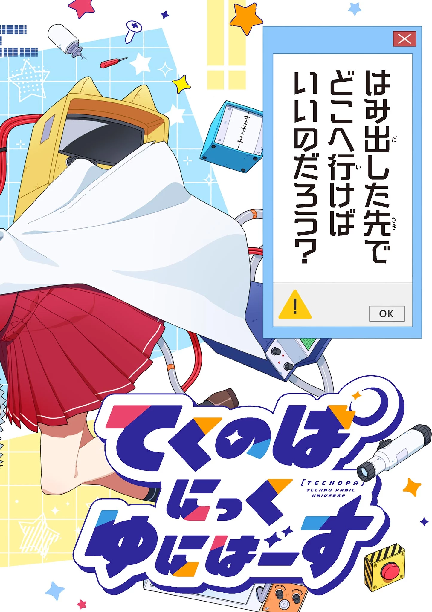 てくのぱにっくゆにばーす 第1話 - 2