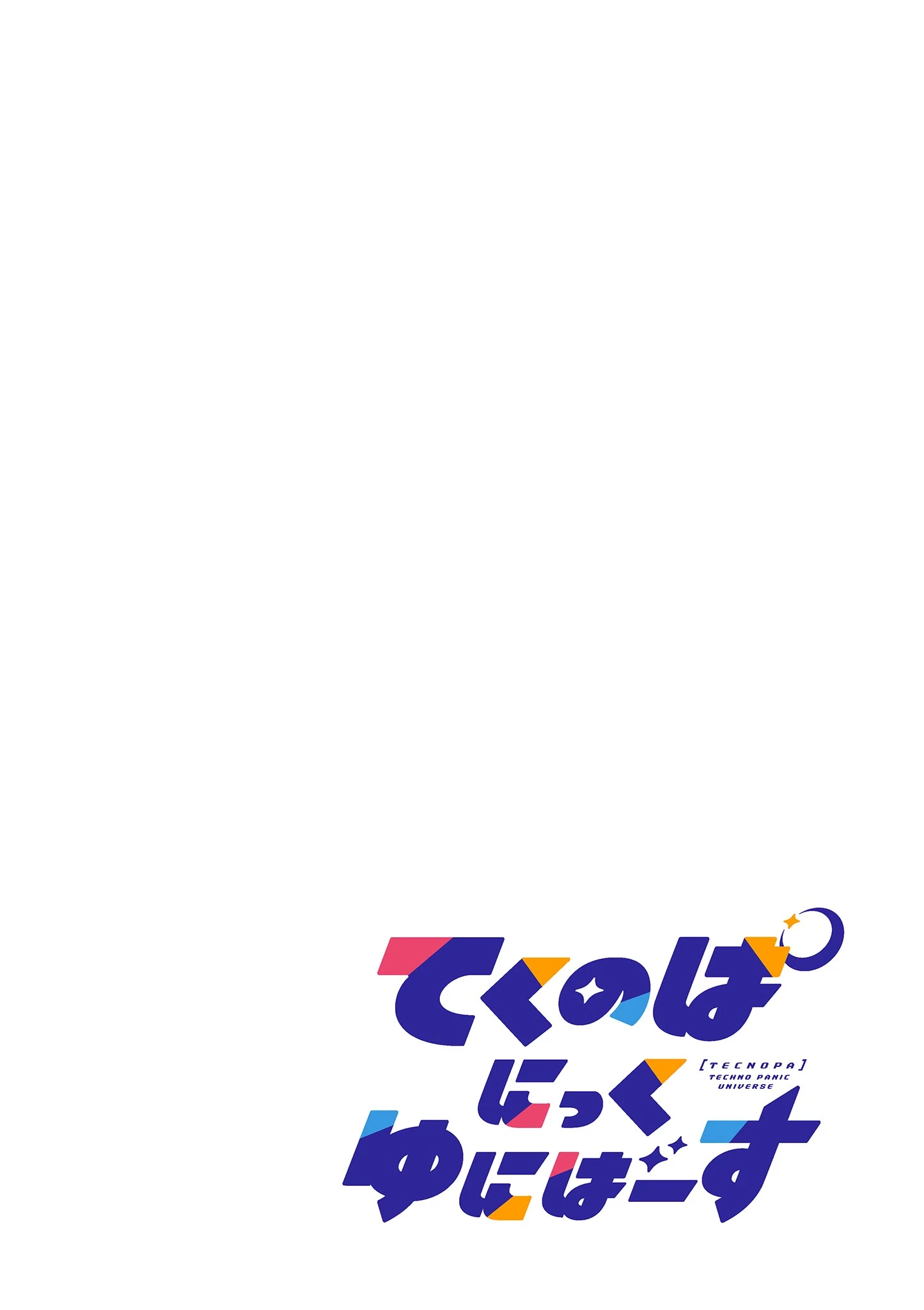 てくのぱにっくゆにばーす 第1話 - 4