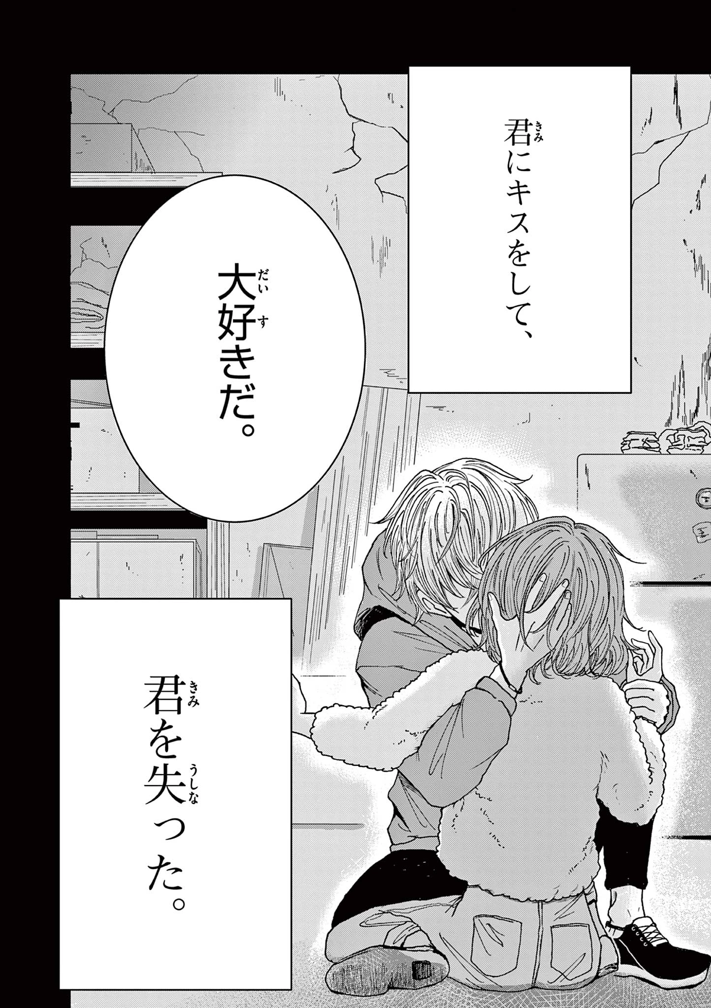 君のキスが泣いている 第1話 - 4