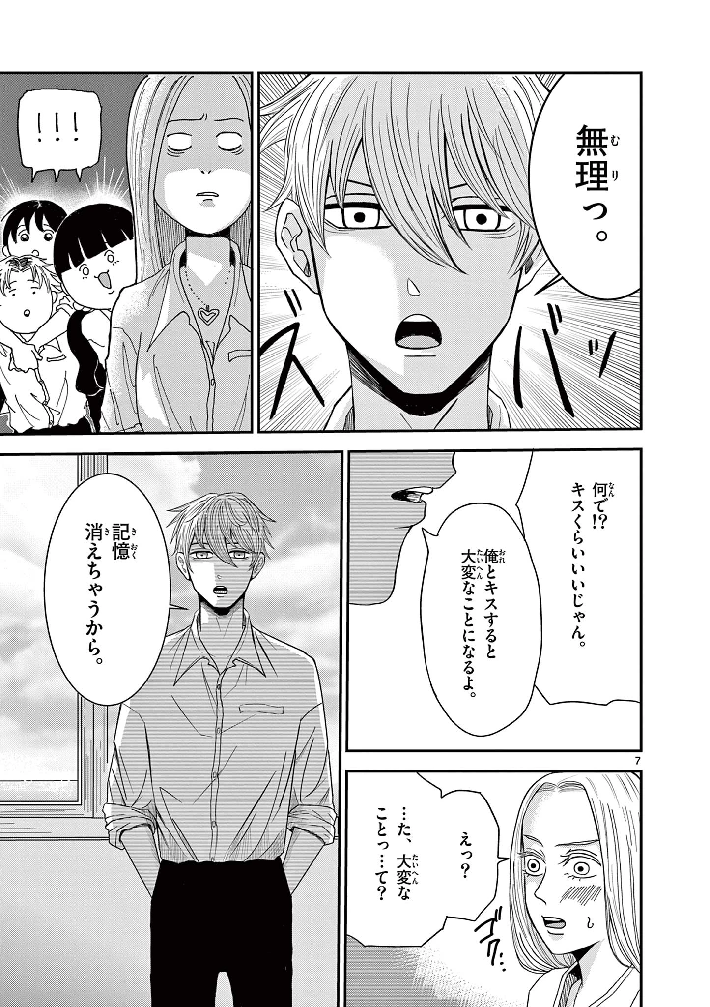 君のキスが泣いている 第1話 - 7