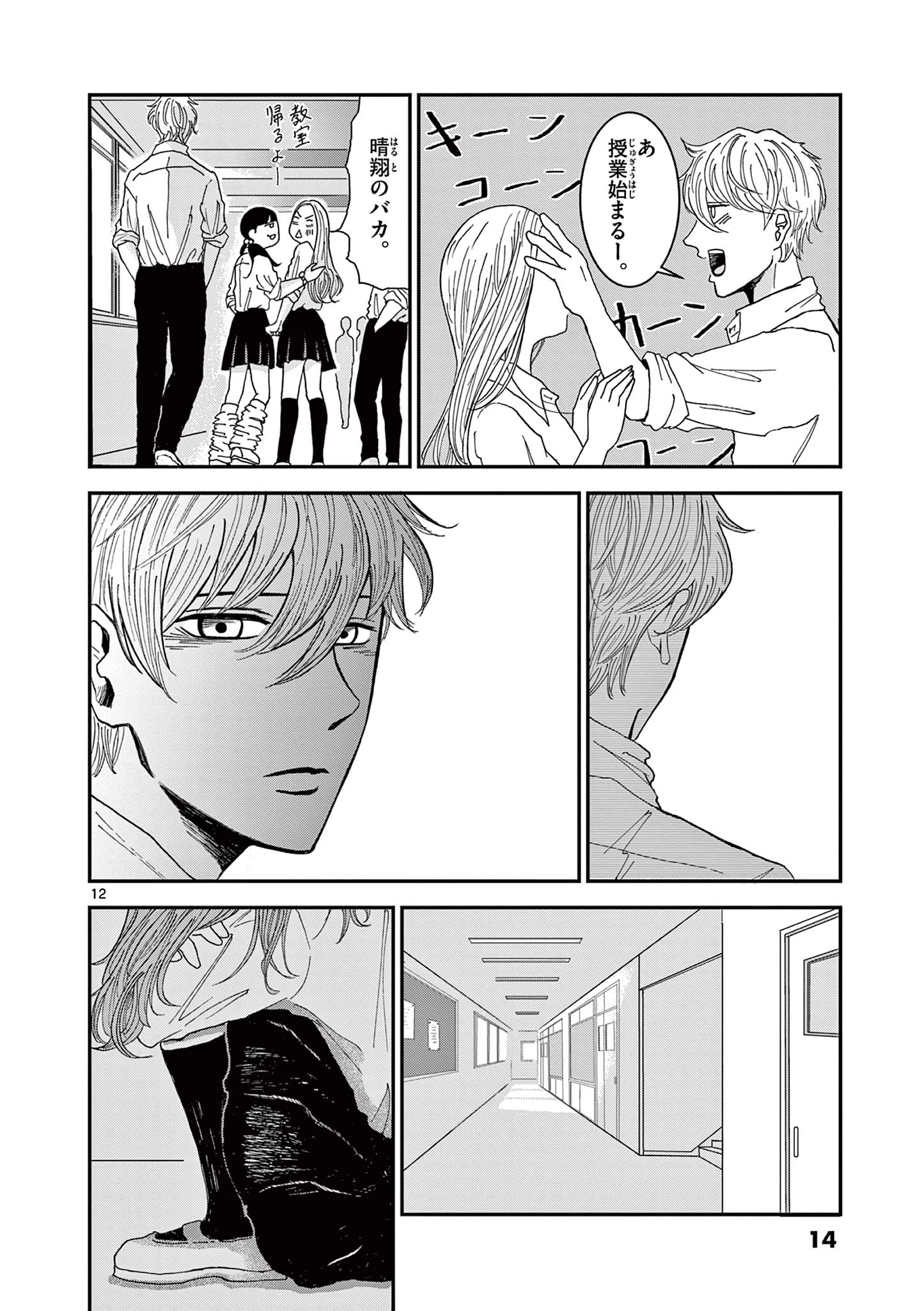 君のキスが泣いている 第1話 - 12