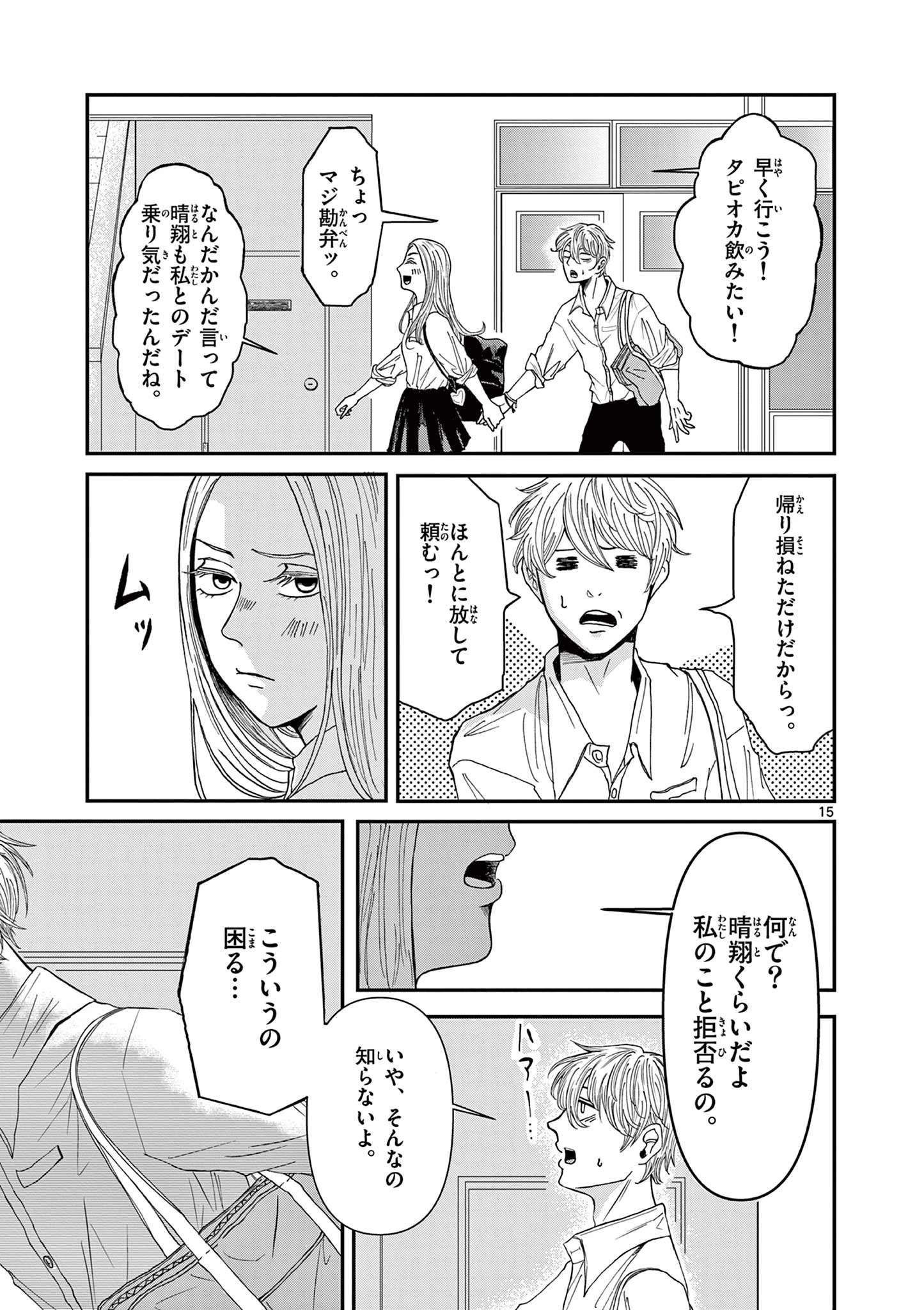 君のキスが泣いている 第1話 - 15