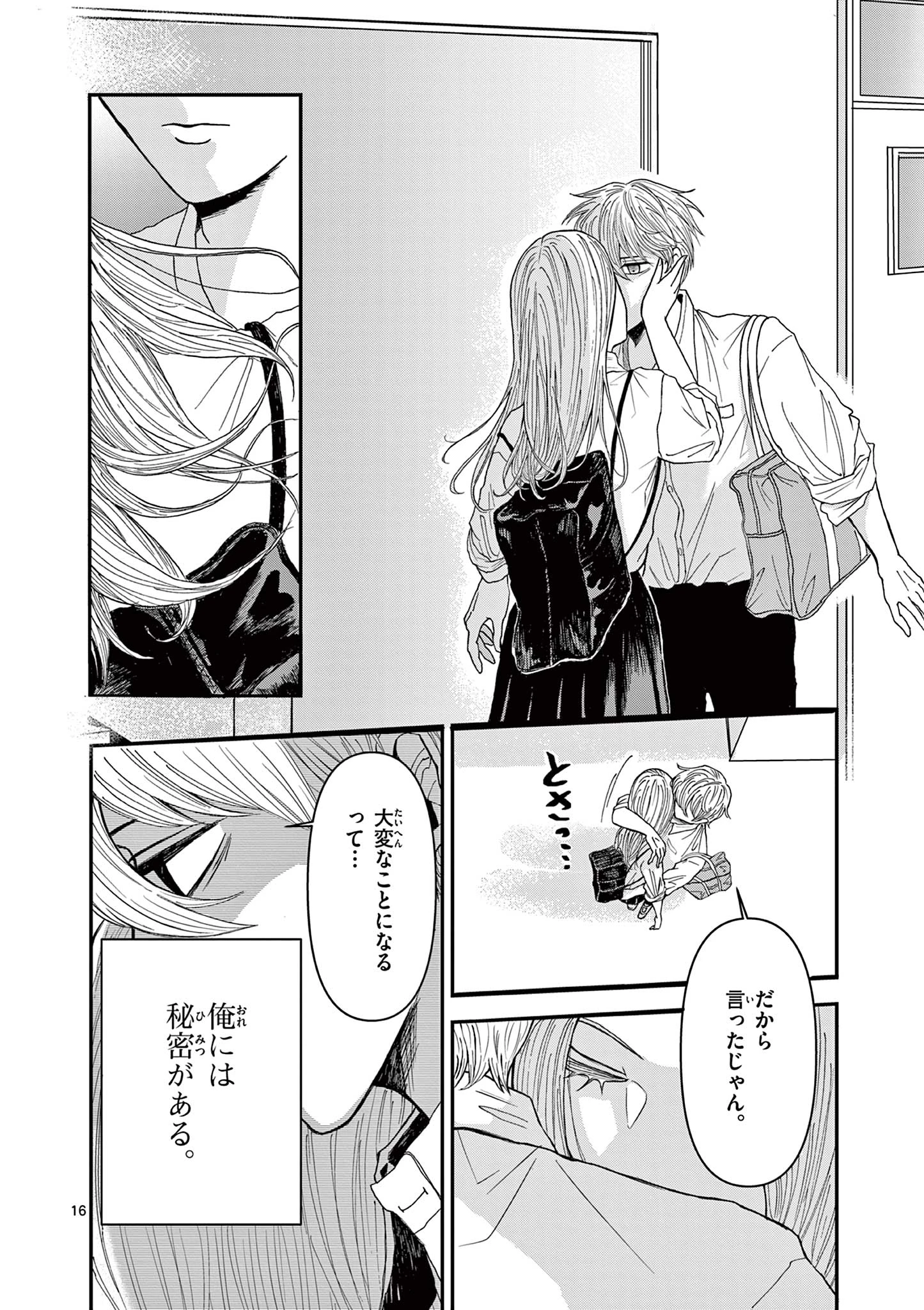 君のキスが泣いている 第1話 - 16