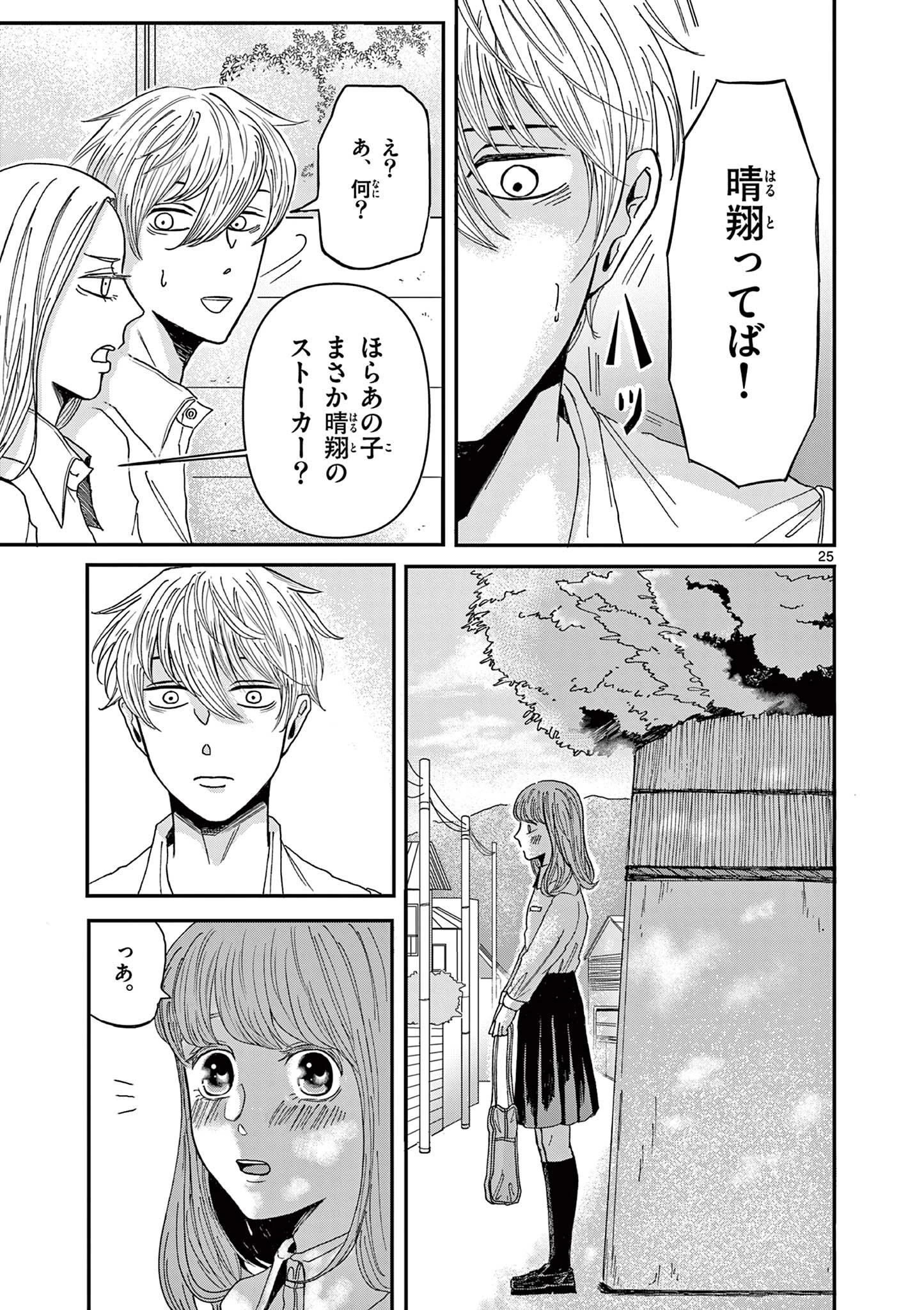 君のキスが泣いている 第1話 - 25