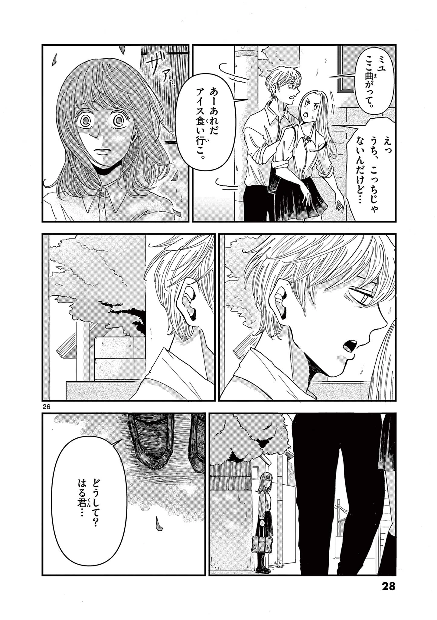 君のキスが泣いている 第1話 - 26