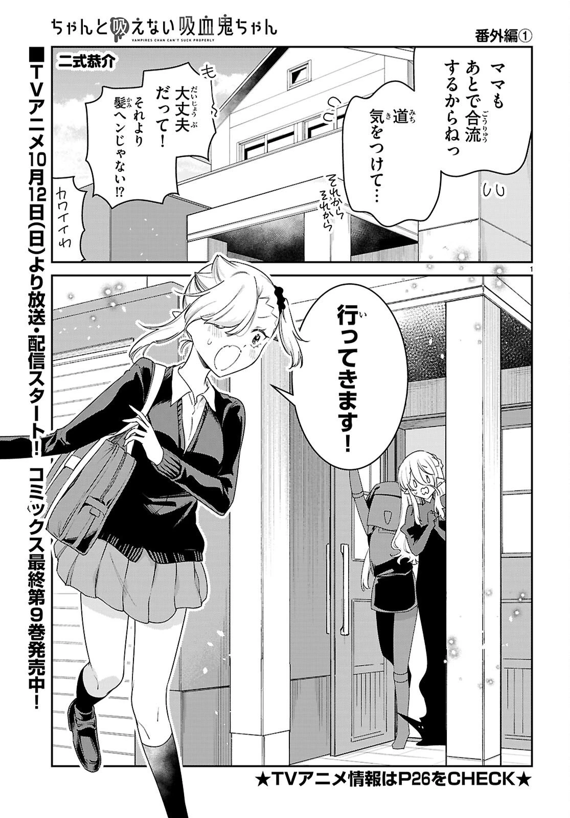 ちゃんと吸えない吸血鬼ちゃん 第104.5話 - 1
