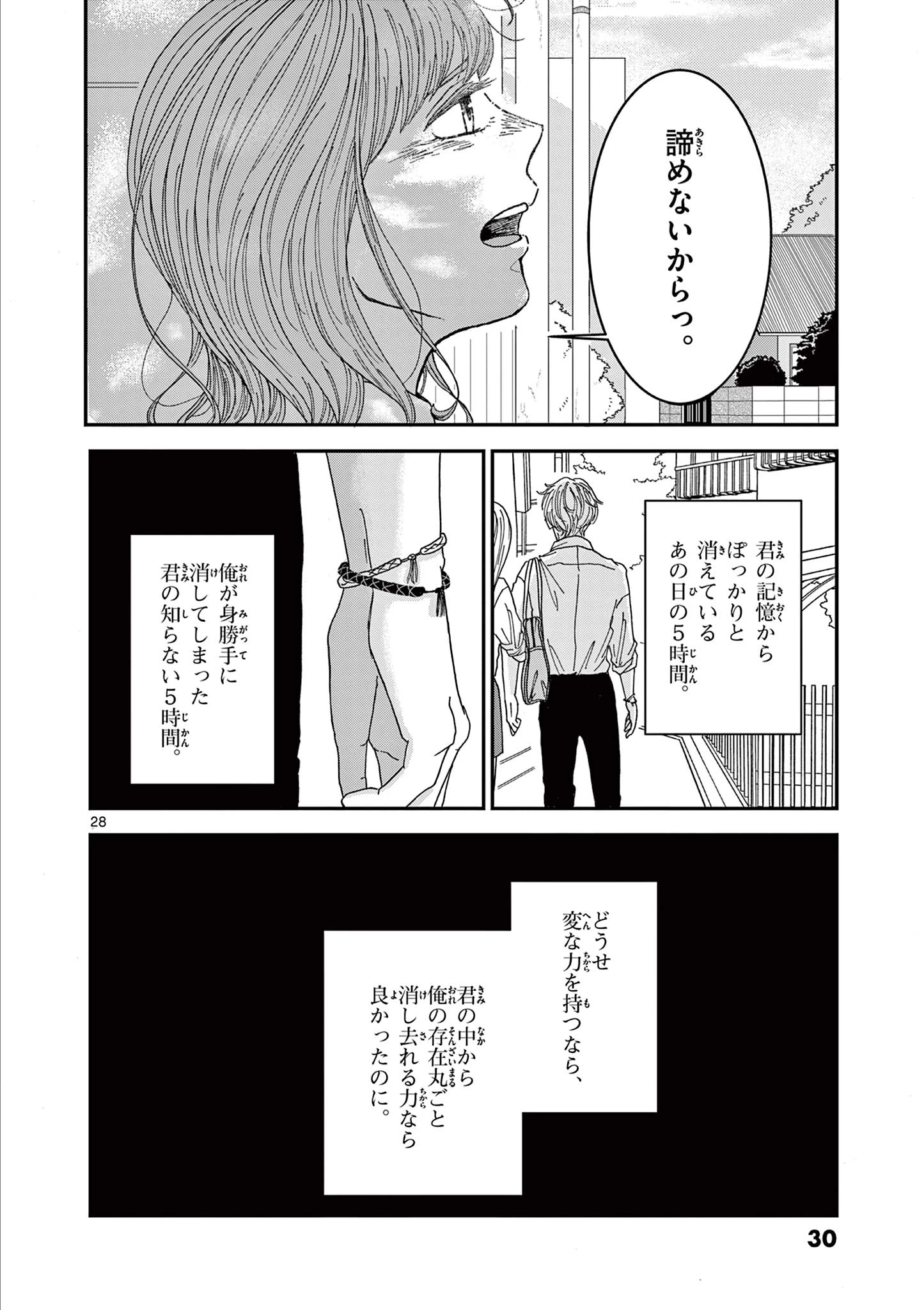 君のキスが泣いている 第1話 - 28