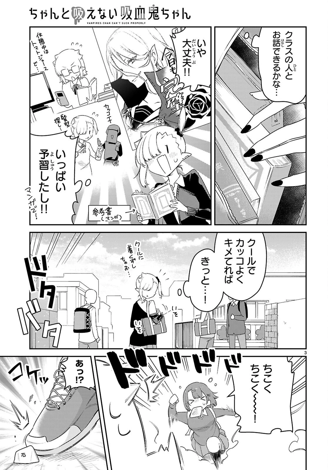 ちゃんと吸えない吸血鬼ちゃん 第104.5話 - 3