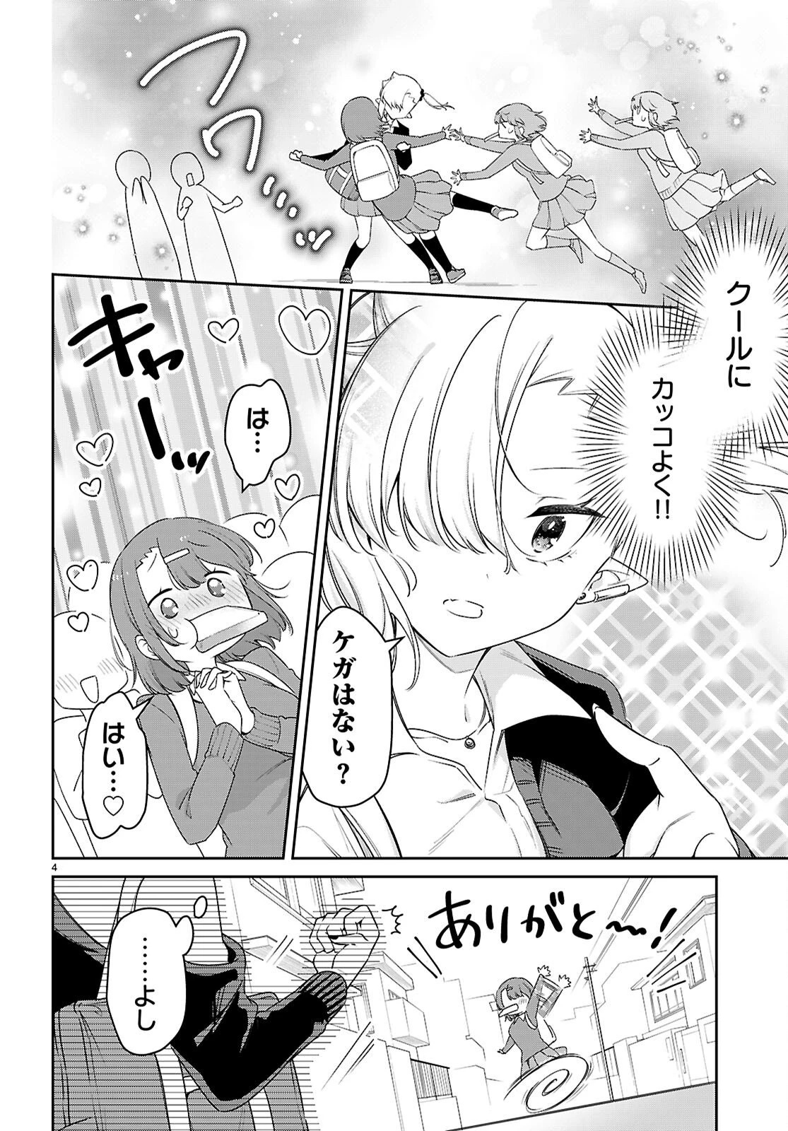 ちゃんと吸えない吸血鬼ちゃん 第104.5話 - 4