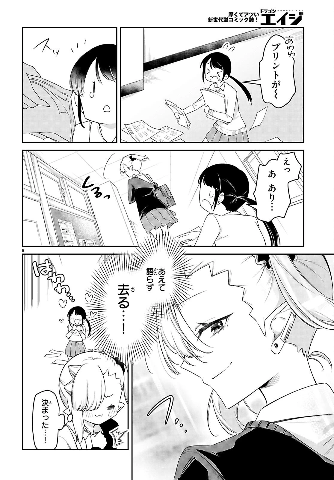 ちゃんと吸えない吸血鬼ちゃん 第104.5話 - 6