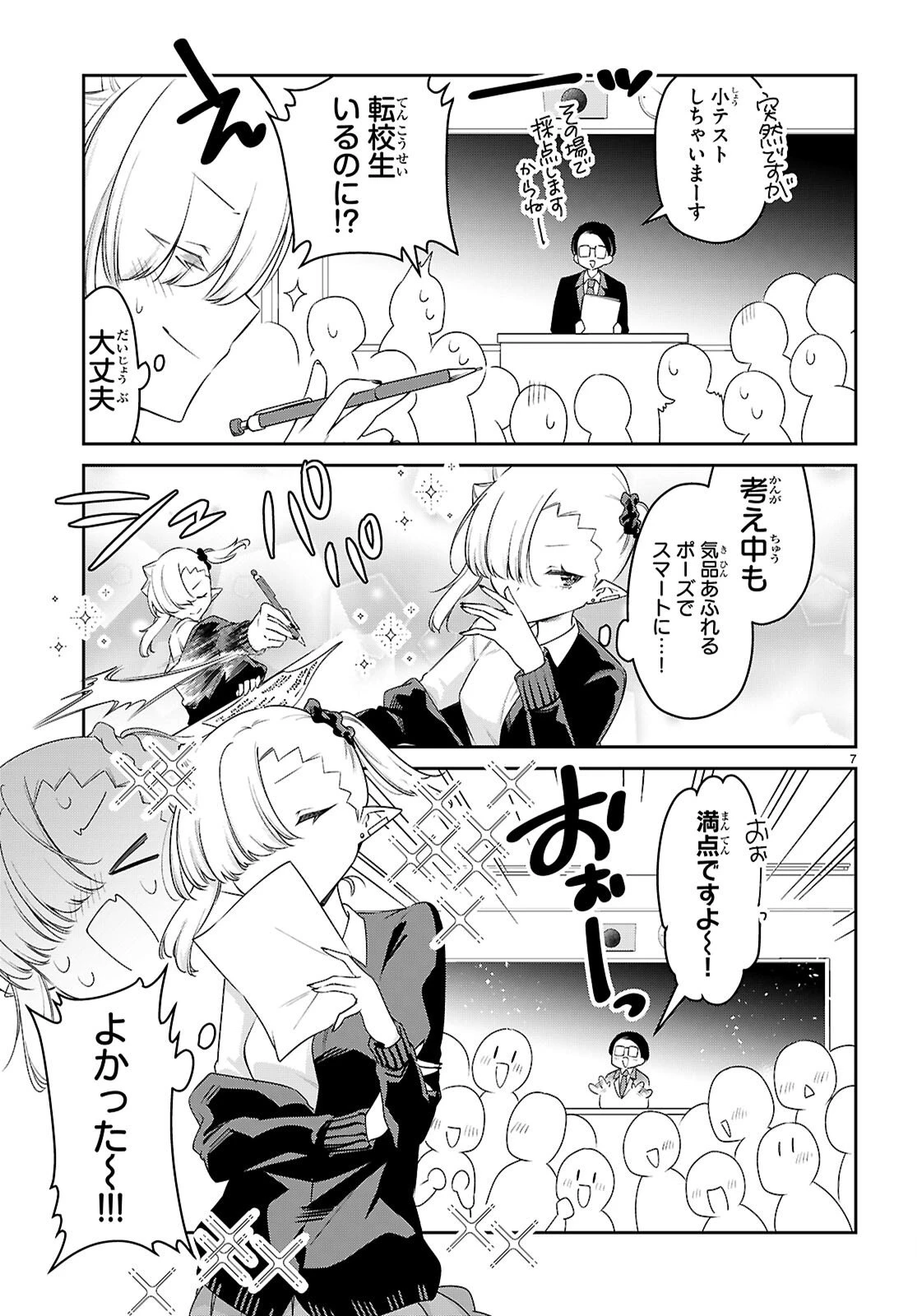 ちゃんと吸えない吸血鬼ちゃん 第104.5話 - 7