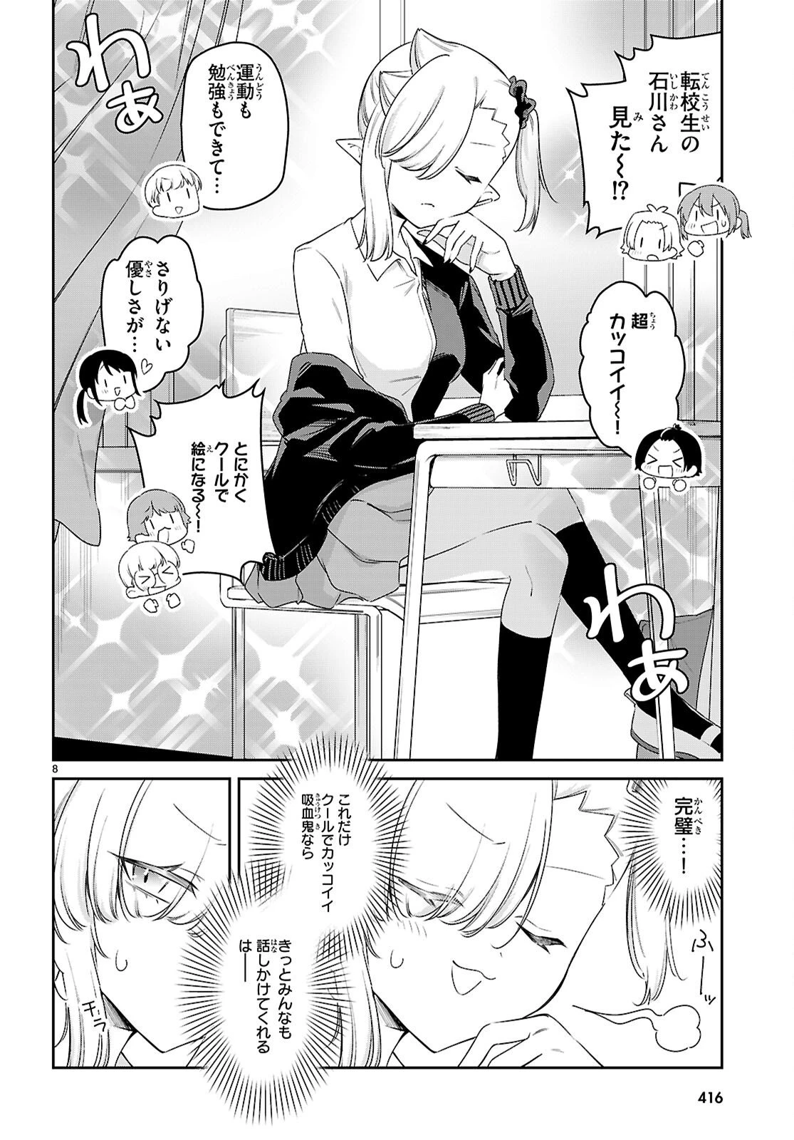ちゃんと吸えない吸血鬼ちゃん 第104.5話 - 8