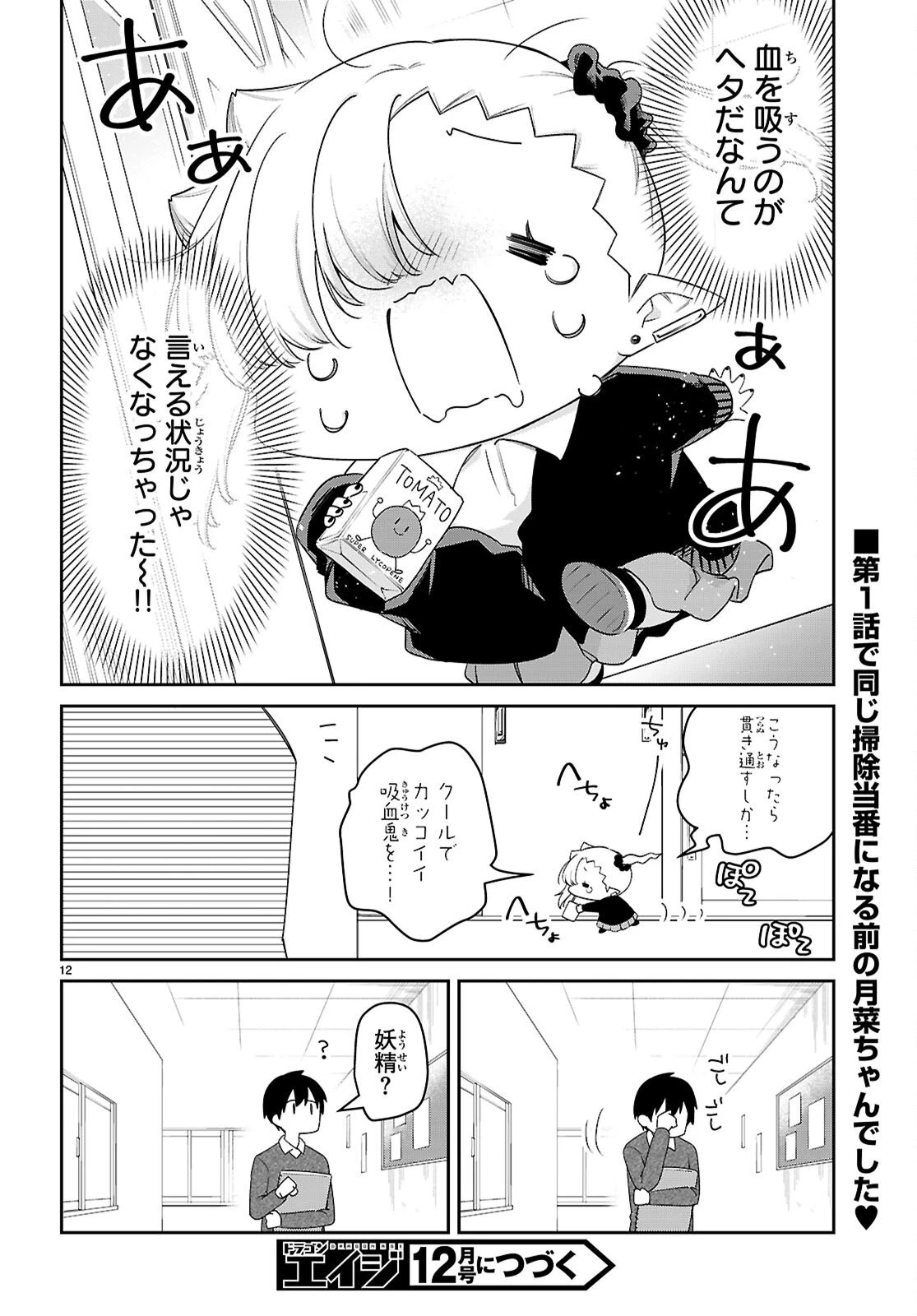 ちゃんと吸えない吸血鬼ちゃん 第104.5話 - 12