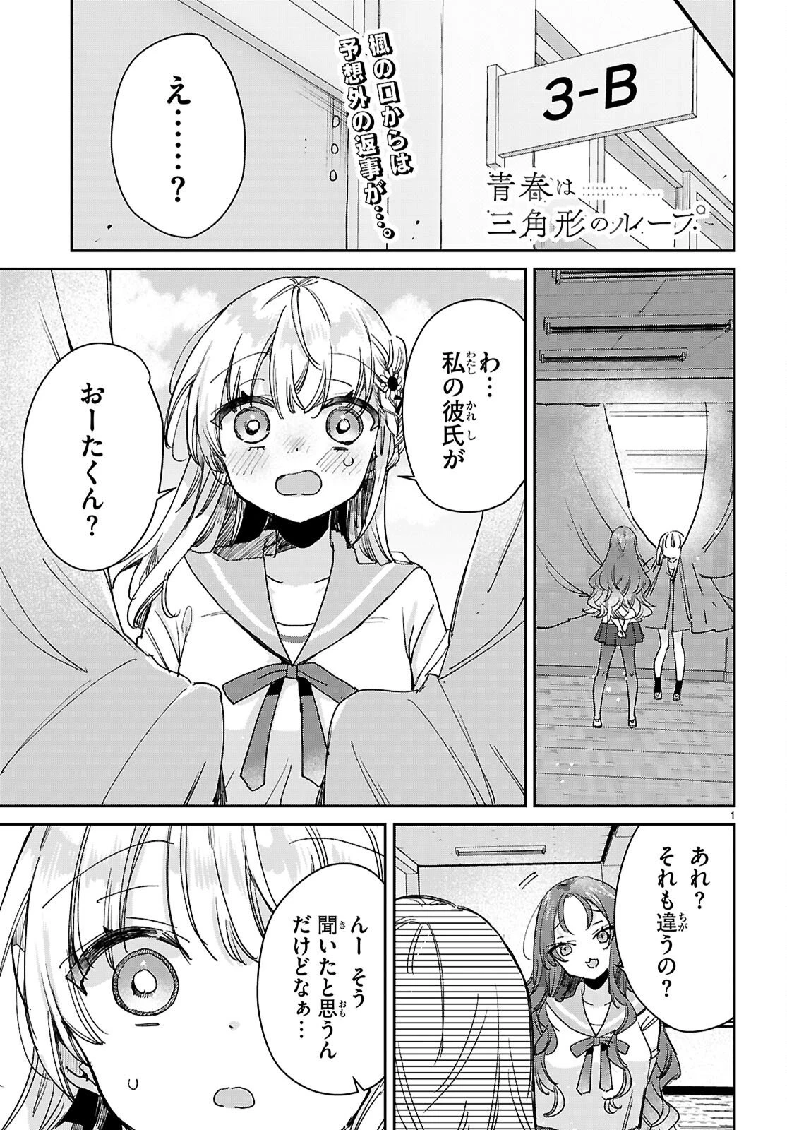 青春は三角形のループ 第8話 - 1