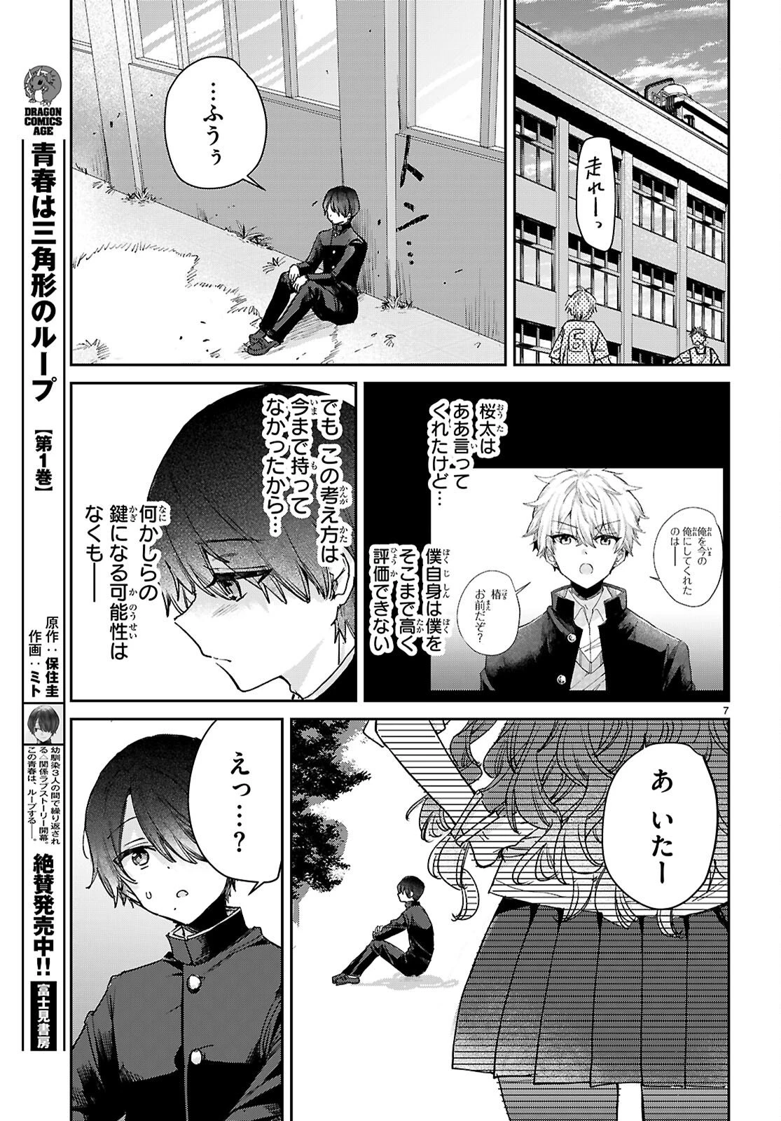 青春は三角形のループ 第8話 - 7