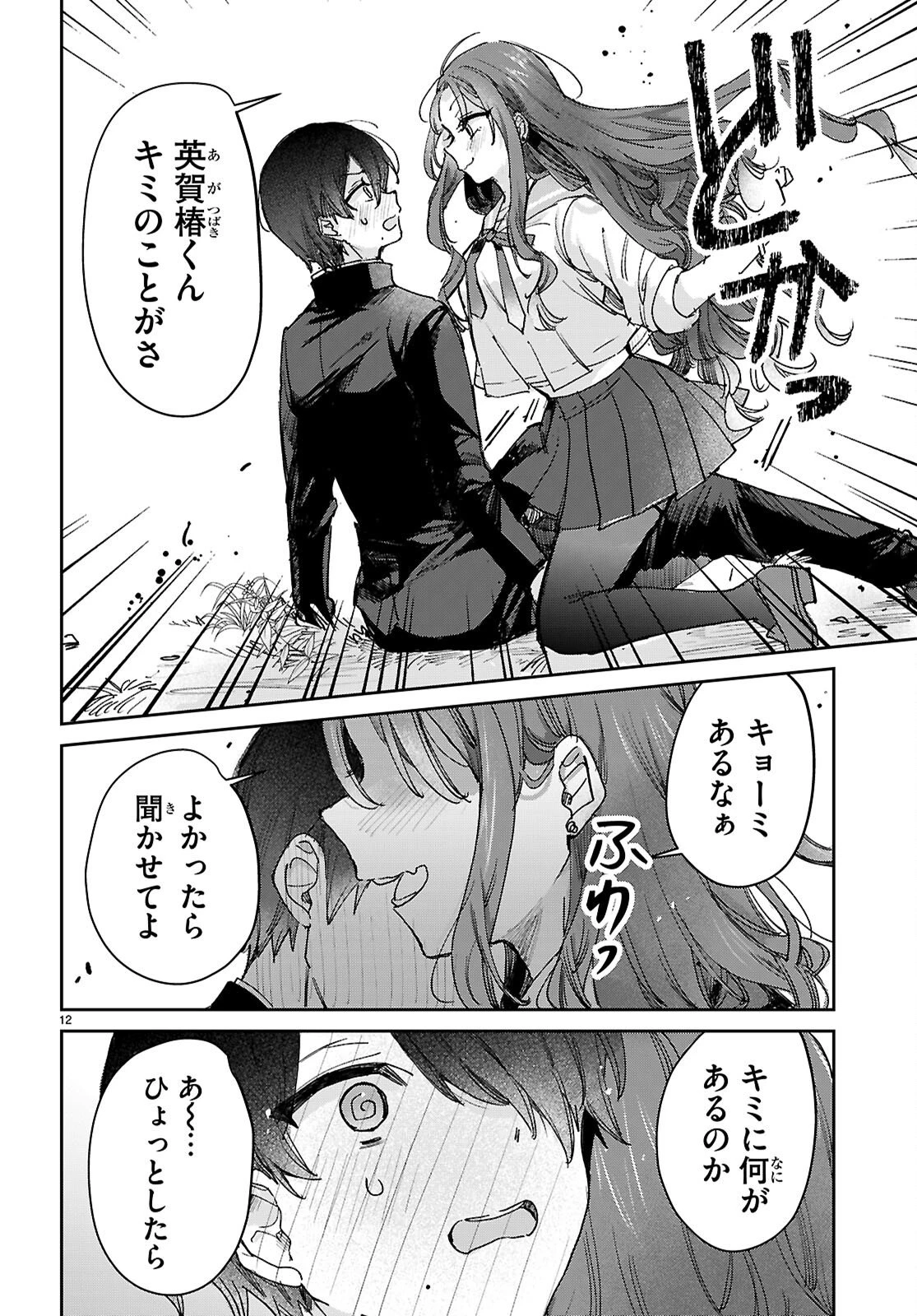 青春は三角形のループ 第8話 - 12