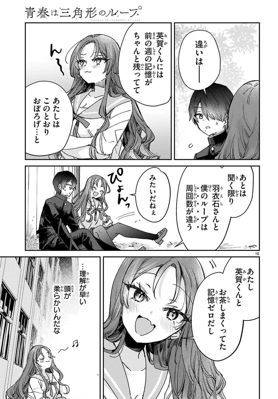 青春は三角形のループ 第8話 - 15