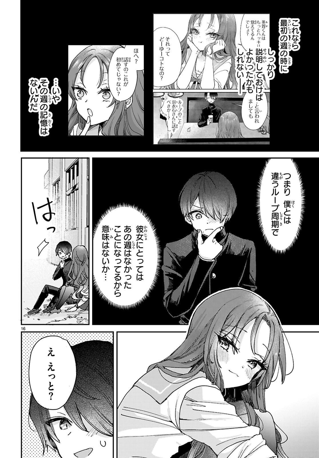 青春は三角形のループ 第8話 - 16