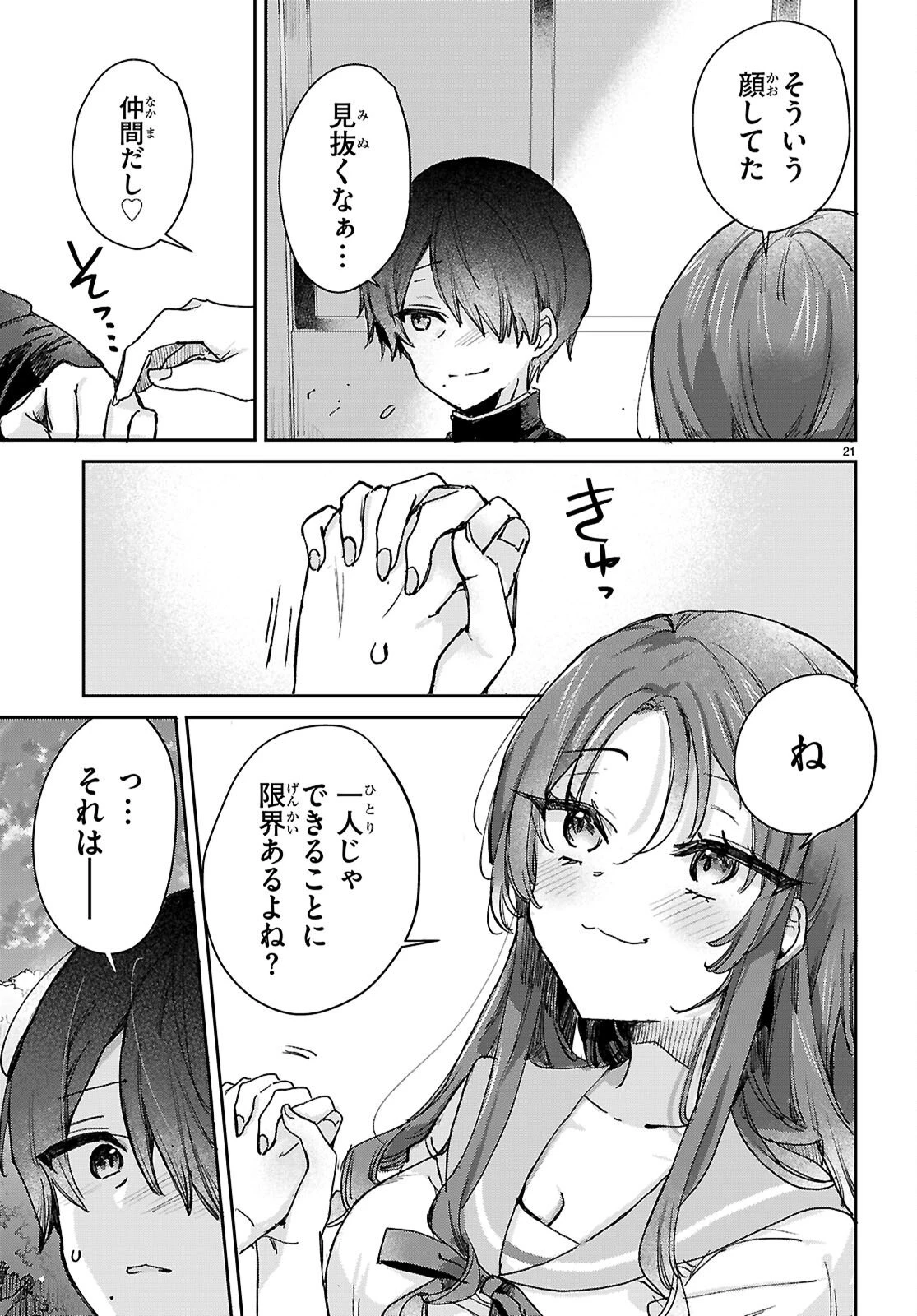 青春は三角形のループ 第8話 - 21