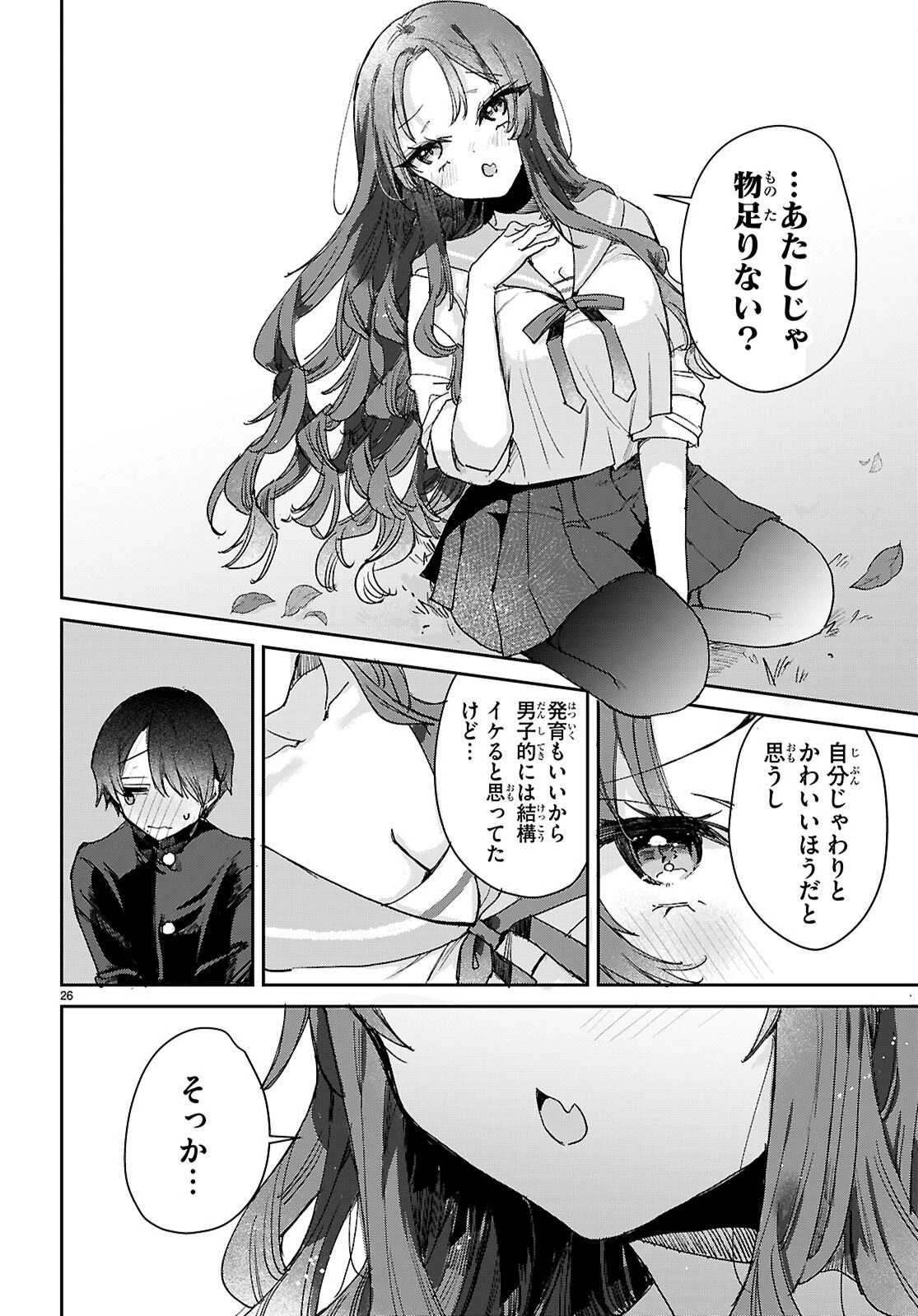 青春は三角形のループ 第8話 - 26