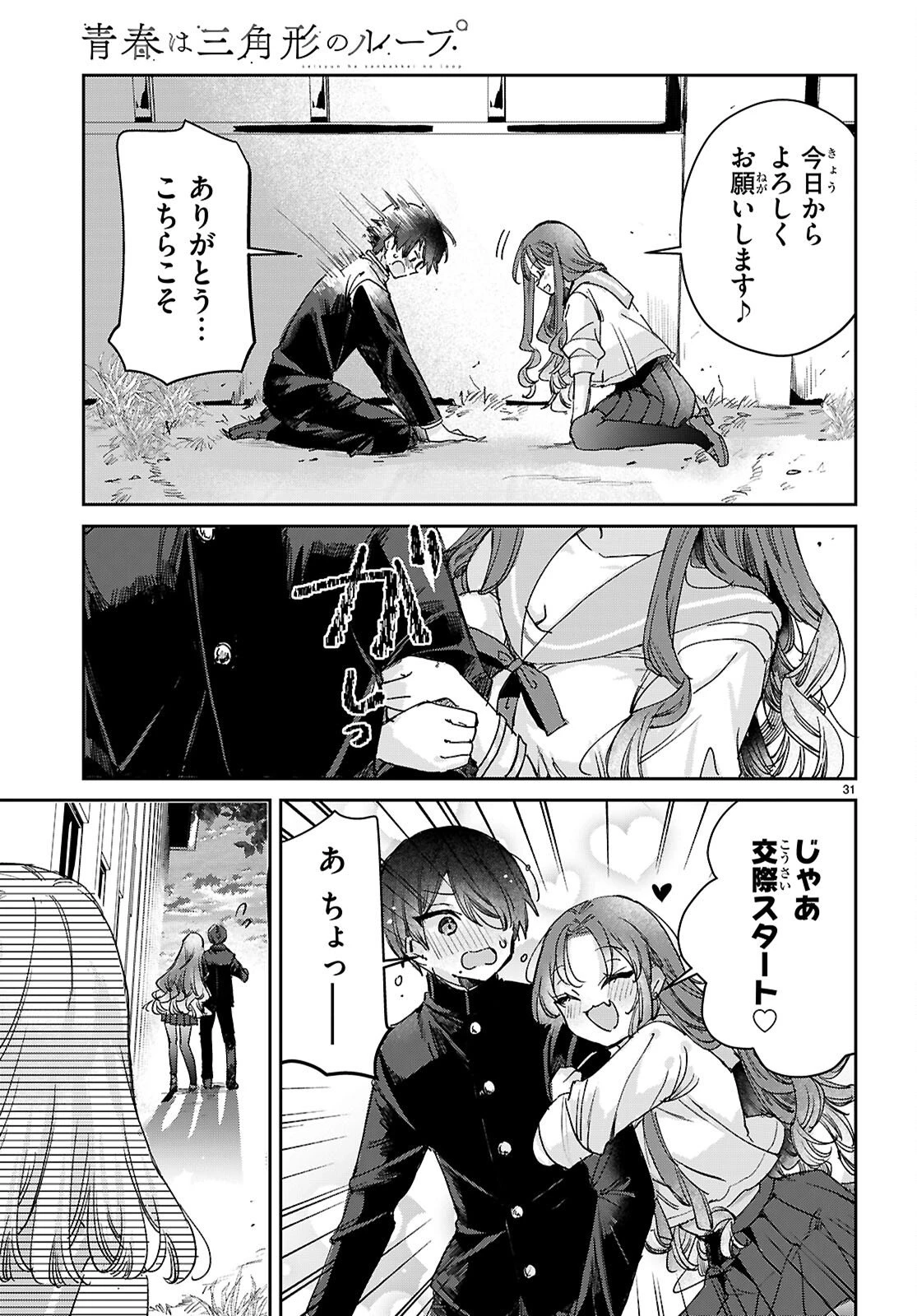 青春は三角形のループ 第8話 - 31