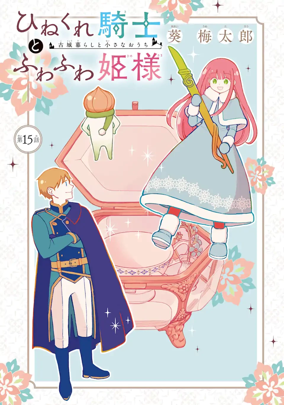 ひねくれ騎士とふわふわ姫様 古城暮らしと小さなおうち 第15.1話 - 1