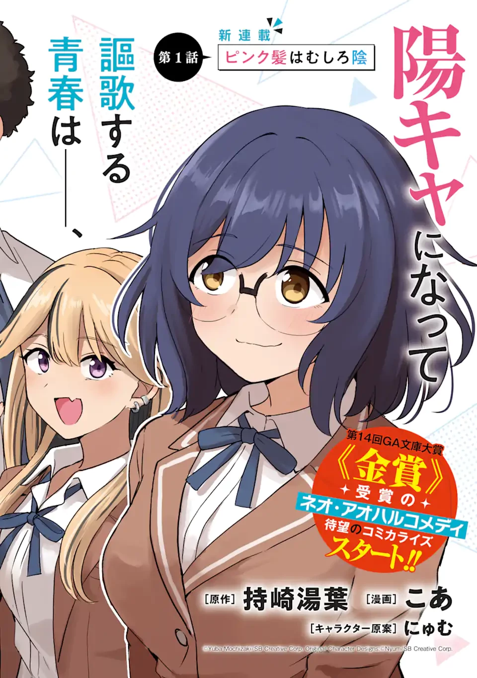 You-kya ni Natta Ore no Seishun Shijo Shugi Yō-kya ni Natta Ore no Seishun Shijō Shugi 陽キャになった俺の青春至上主義 第1話 - 2