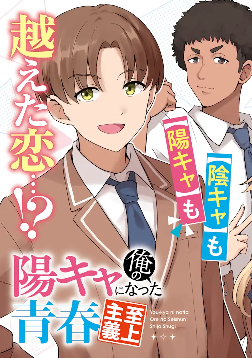 You-kya ni Natta Ore no Seishun Shijo Shugi Yō-kya ni Natta Ore no Seishun Shijō Shugi 陽キャになった俺の青春至上主義 第1話 - 3