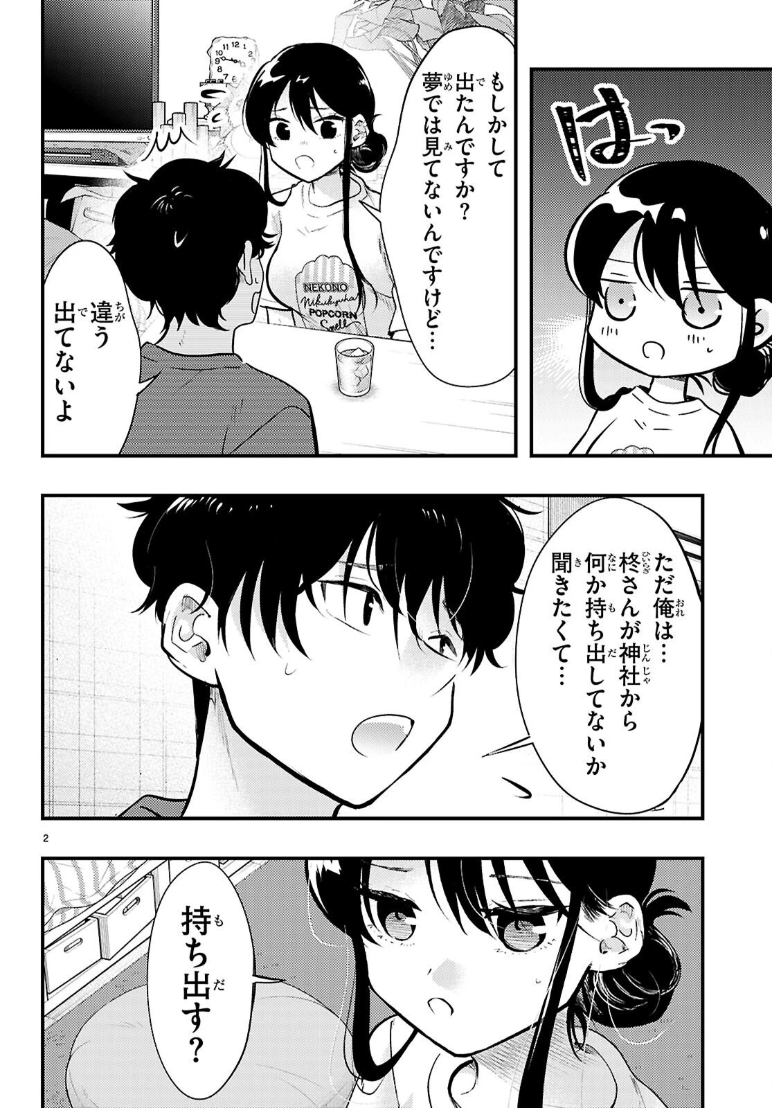 みだりに憑かせてはなりません 第12話 - 2