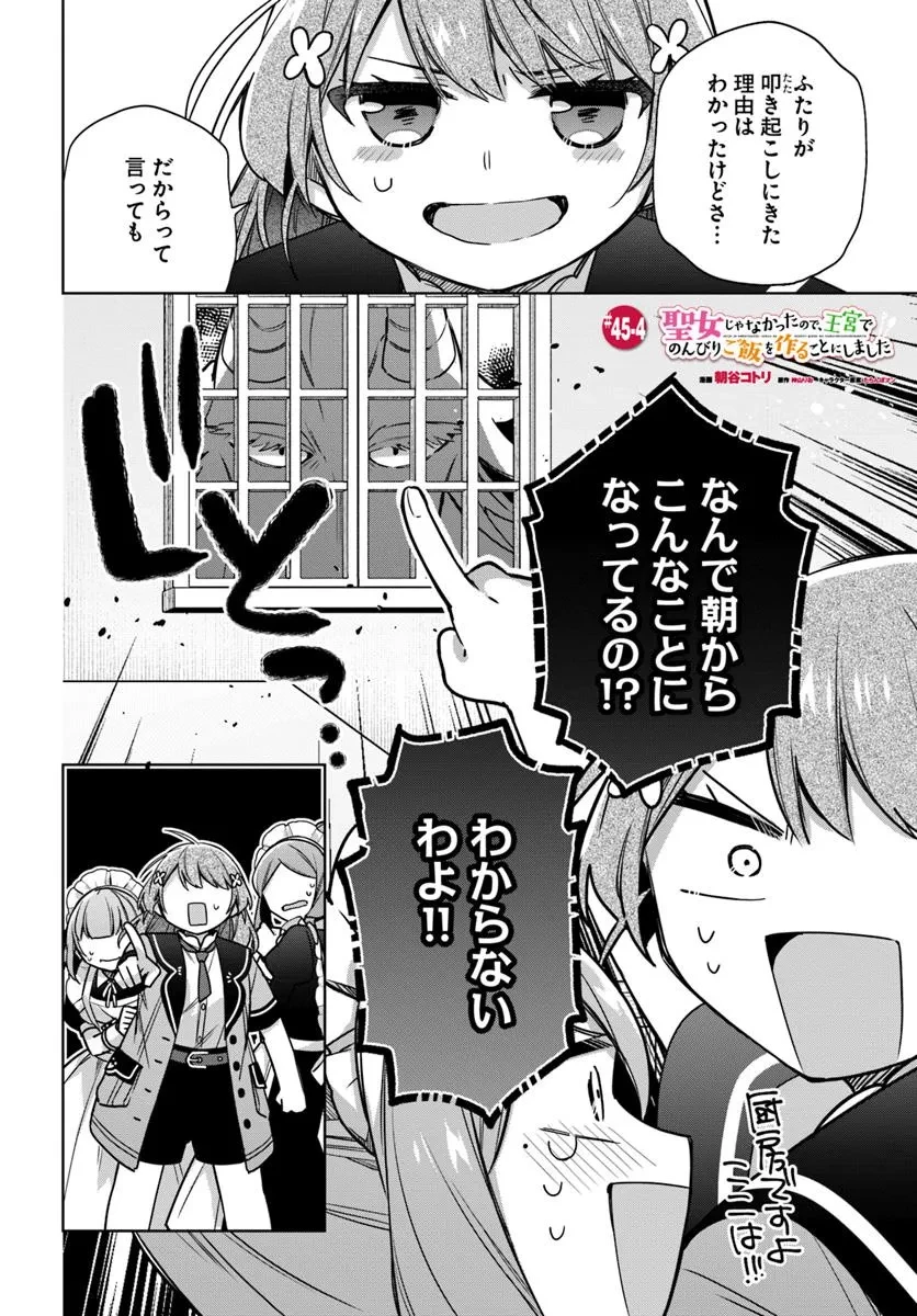 聖女じゃなかったので、王宮でのんびりご飯を作ることにしました 第45.4話 - 1