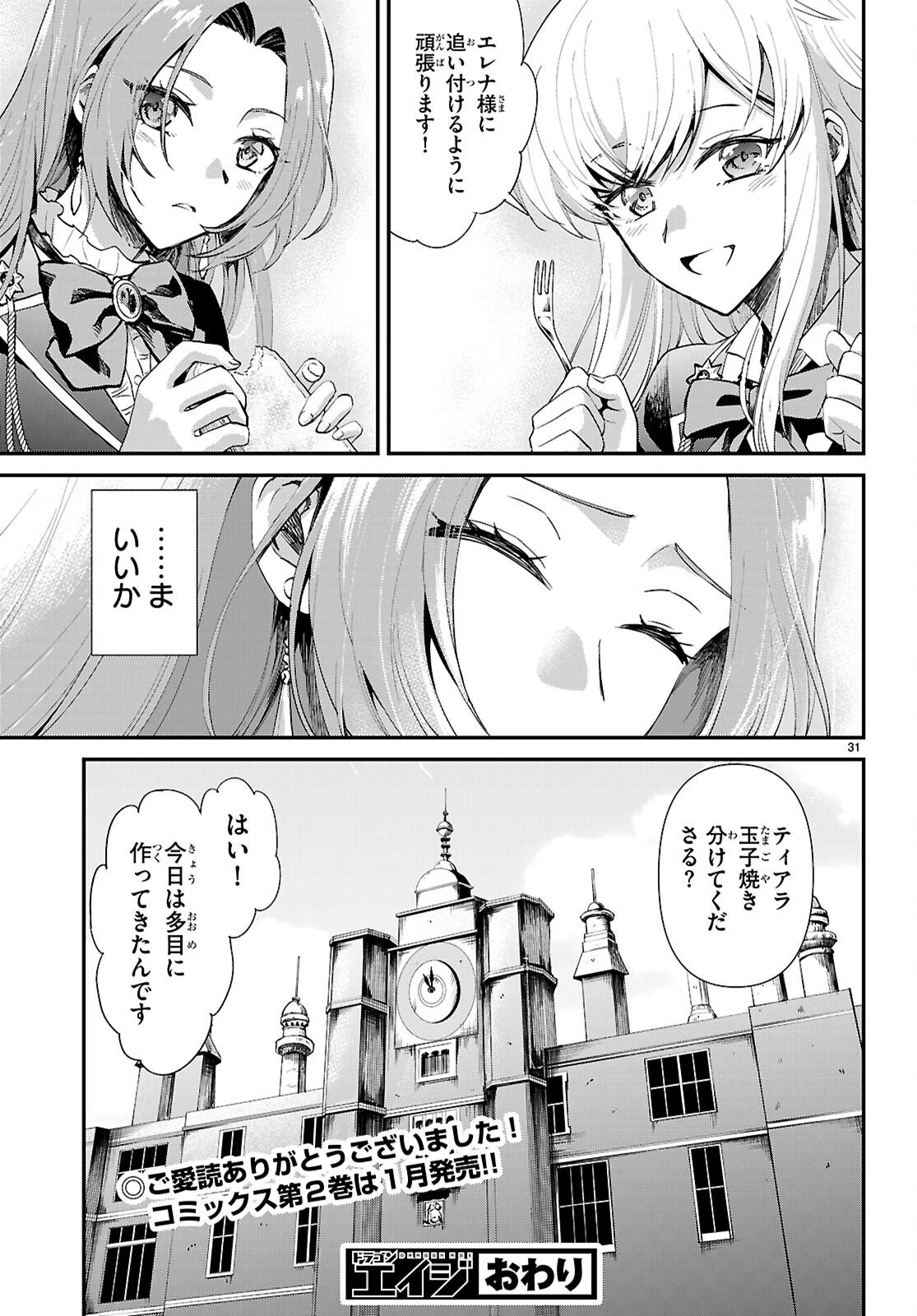 男子高校生、乙女ゲームの悪役令嬢に転生する。 第20話 - 31