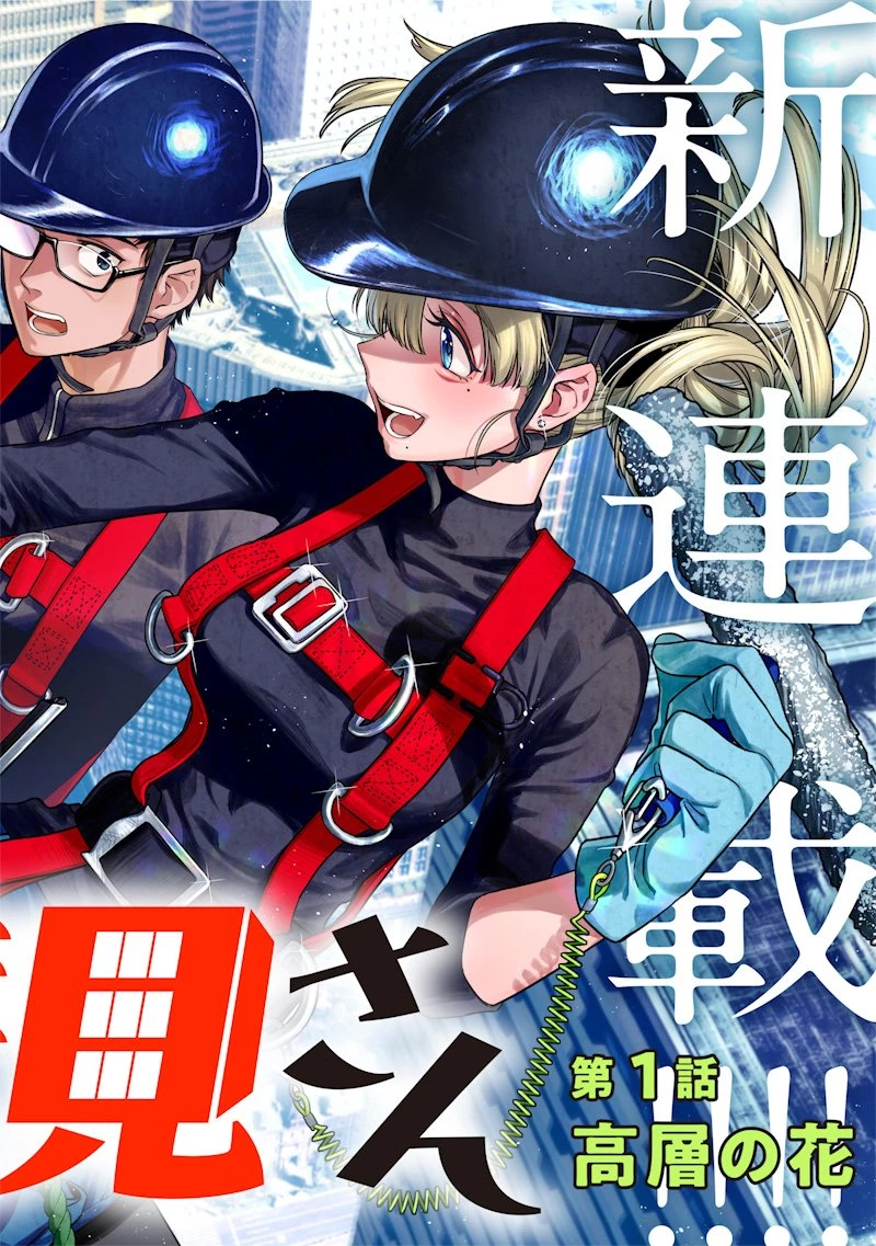 高みの鷹見さん 第1話 - 2