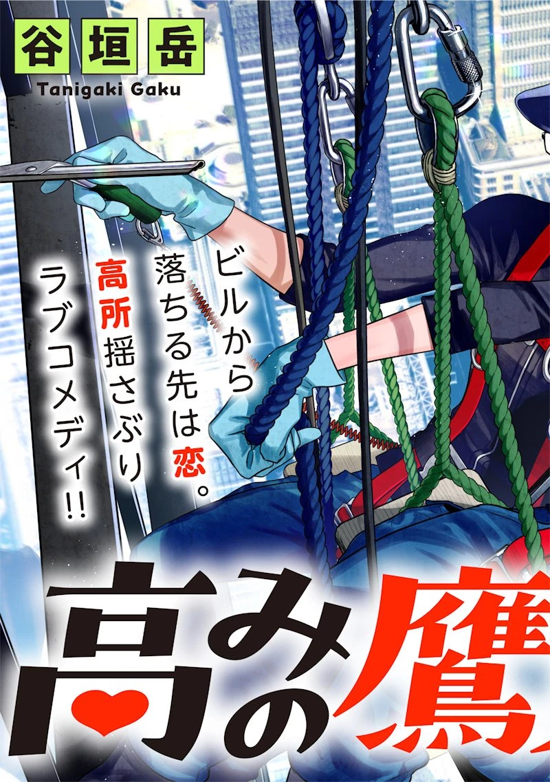 高みの鷹見さん 第1話 - 3