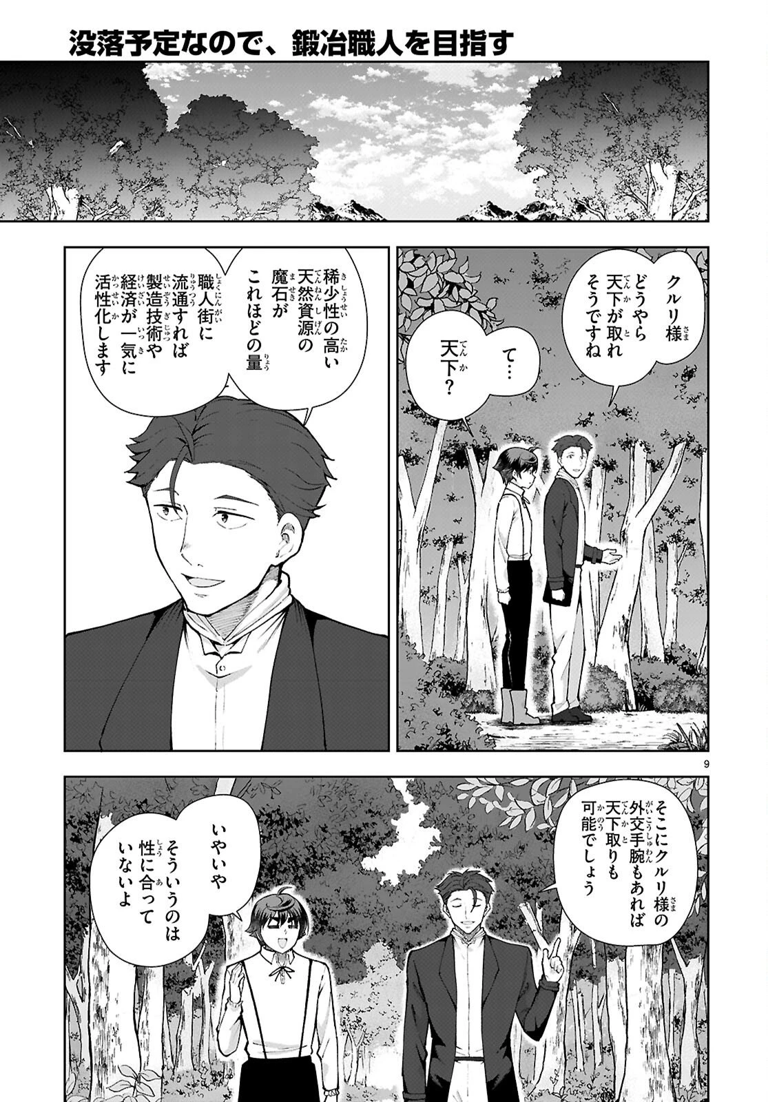 没落予定なので、鍛治職人を目指す 第103話 - 9