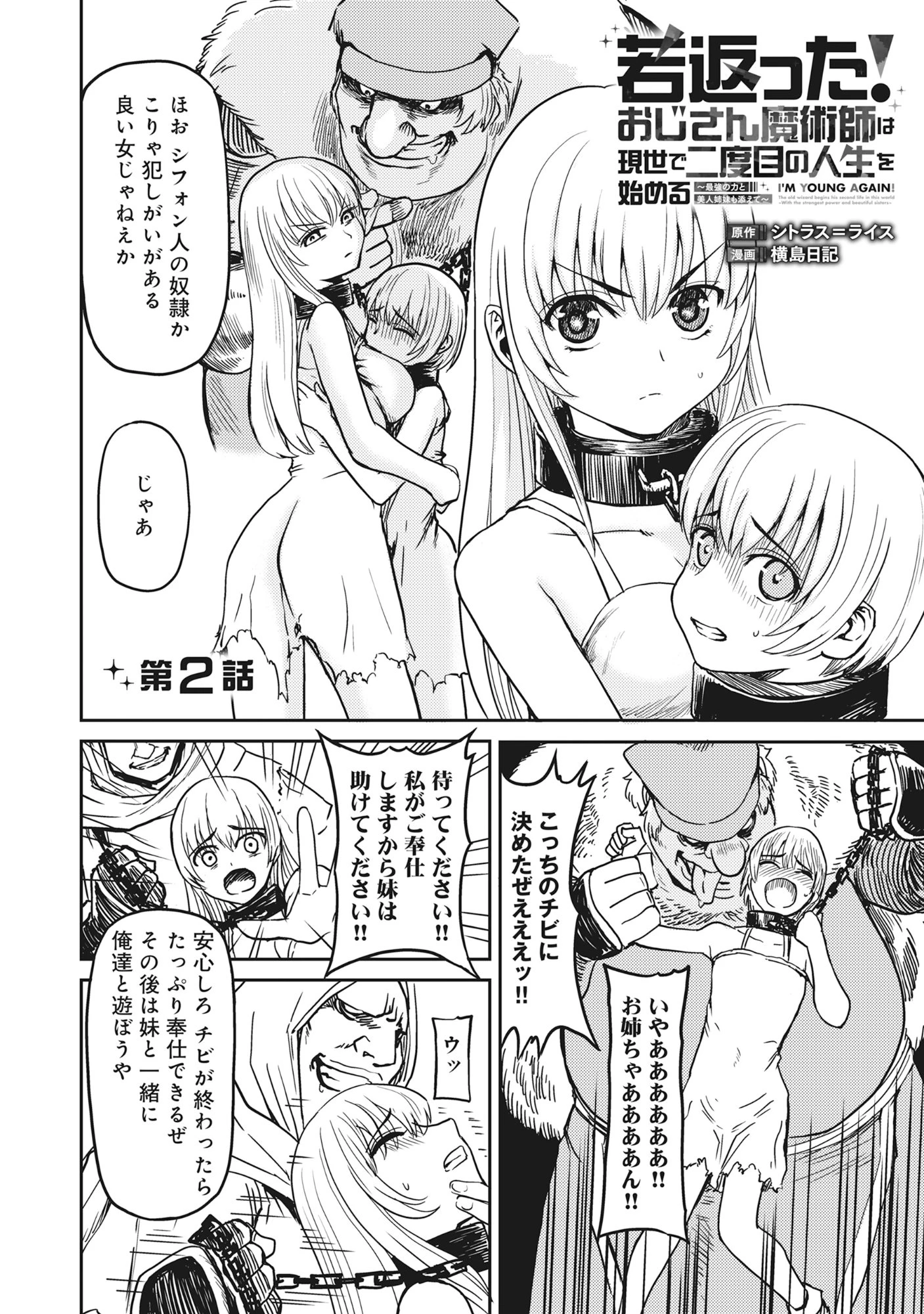 若返った!おじさん魔術師は現世で二度目の人生を始める～最強の力と美人姉妹も添えて～ 第2.1話 - 7