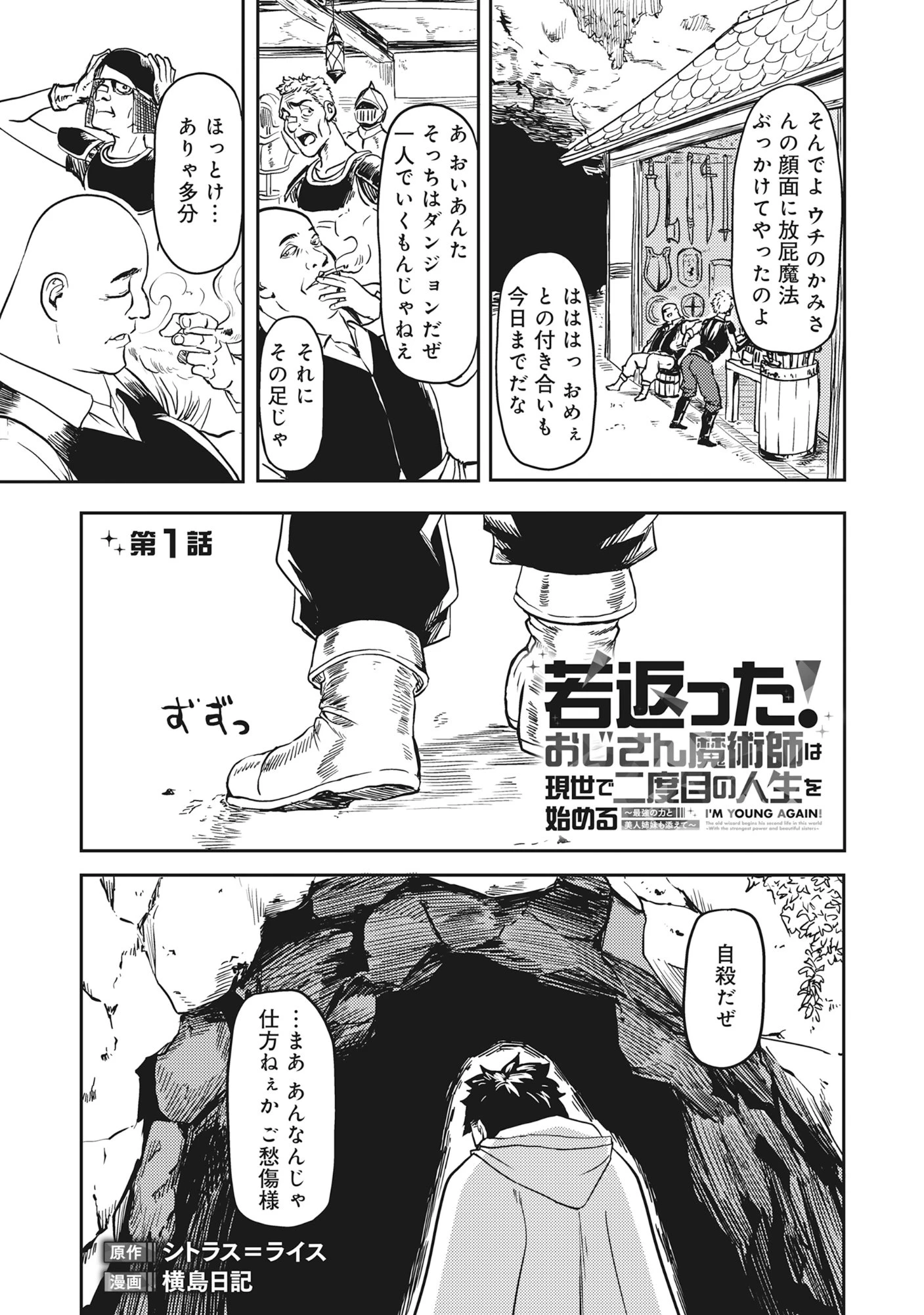 若返った!おじさん魔術師は現世で二度目の人生を始める～最強の力と美人姉妹も添えて～ 第1話 - 1