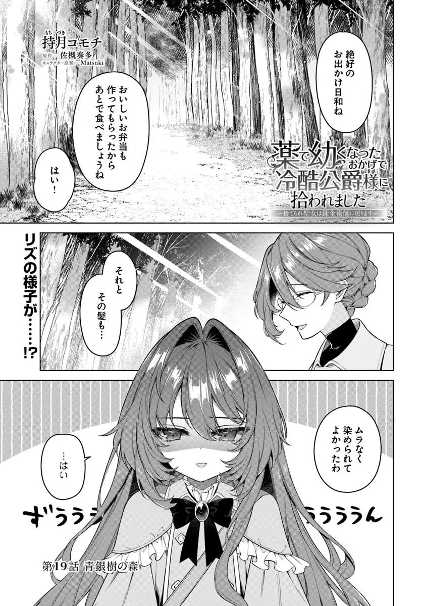 薬で幼くなったおかげで冷酷公爵様に拾われました―捨てられ聖女は錬金術師に戻ります― 第19.1話 - 1