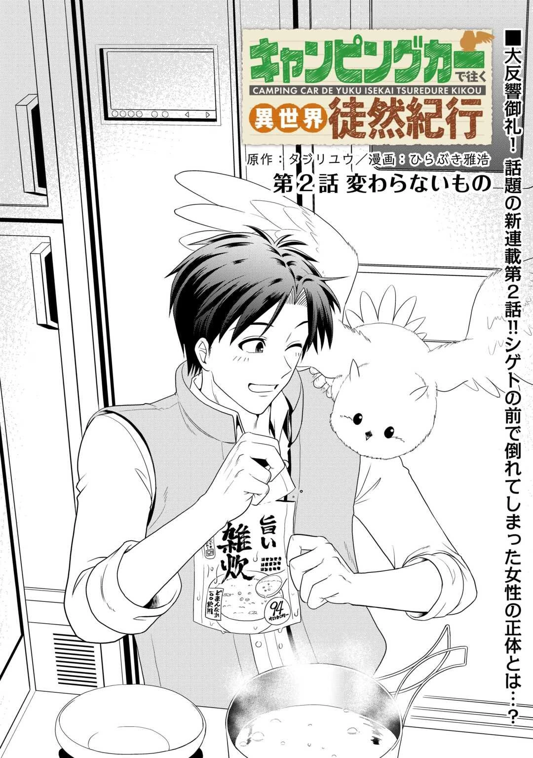 キャンピングカーで往く異世界徒然紀行 第2話 - 1