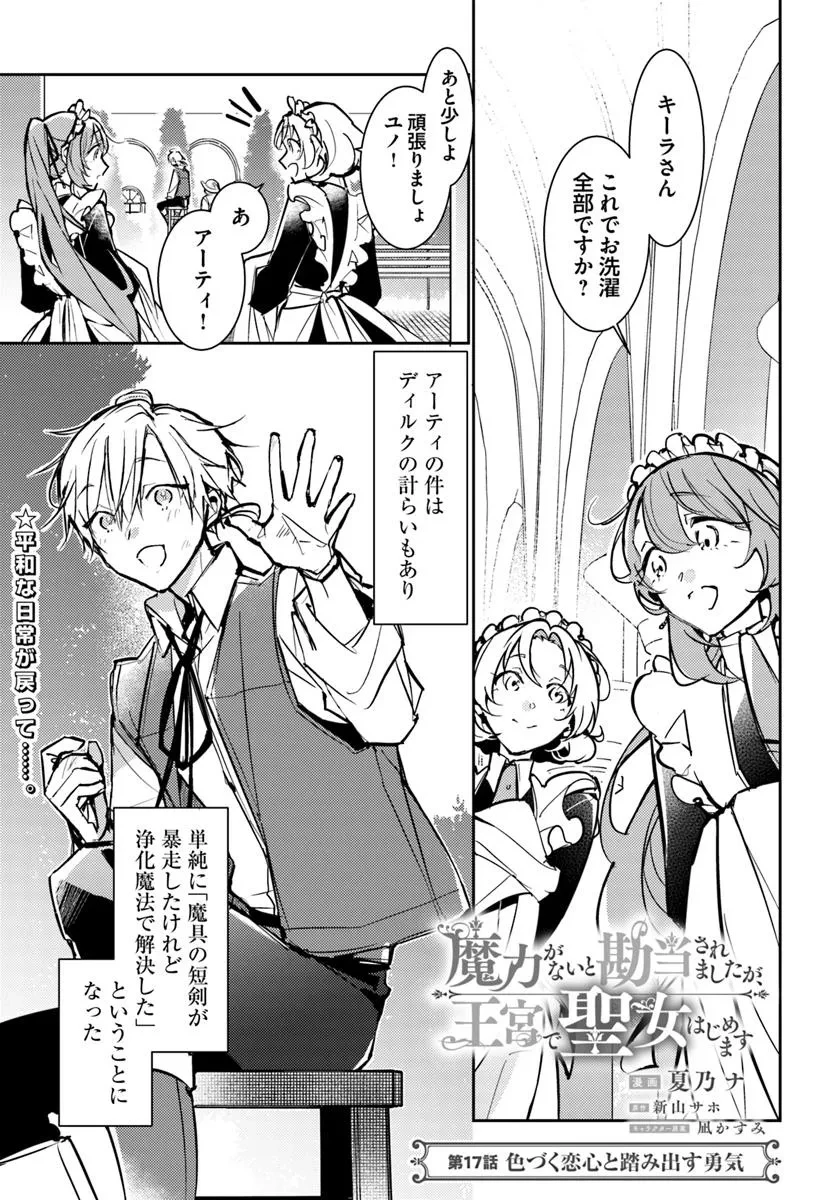 魔力がないと勘当されましたが、王宮で聖女はじめます 第17.1話 - 1