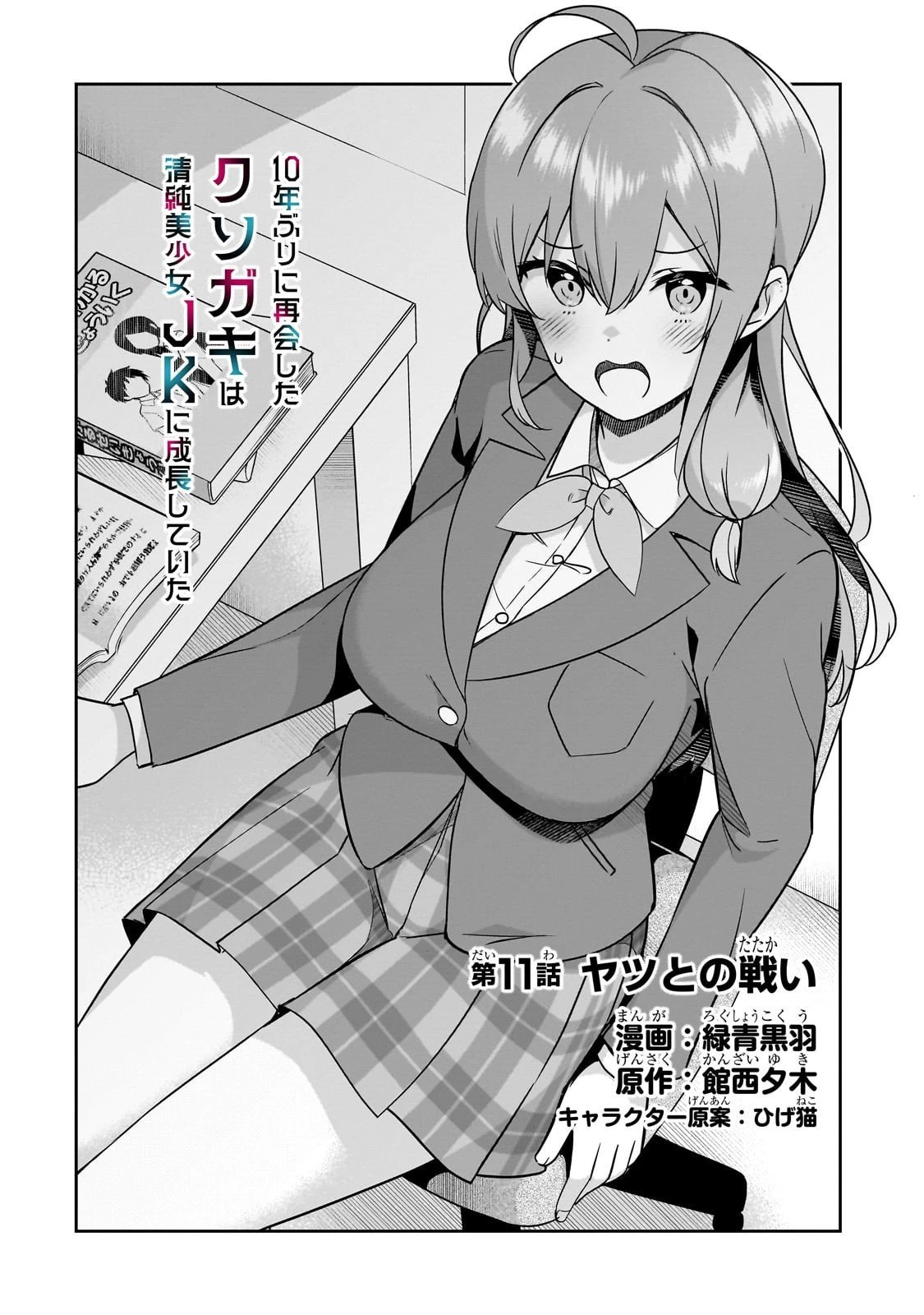 10年ぶりに再会したクソガキは清純美少女JKに成長していた 第11話 - 2