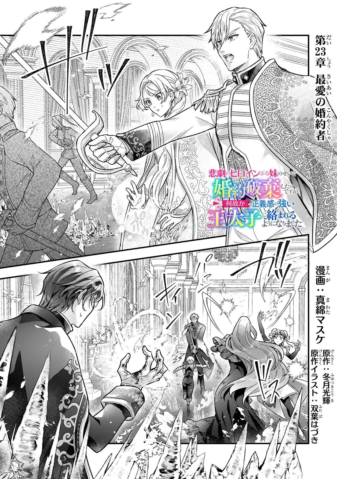 悲劇のヒロインぶる妹のせいで婚約破棄したのですが、何故か正義感の強い王太子に絡まれるようになりました 第23話 - 1