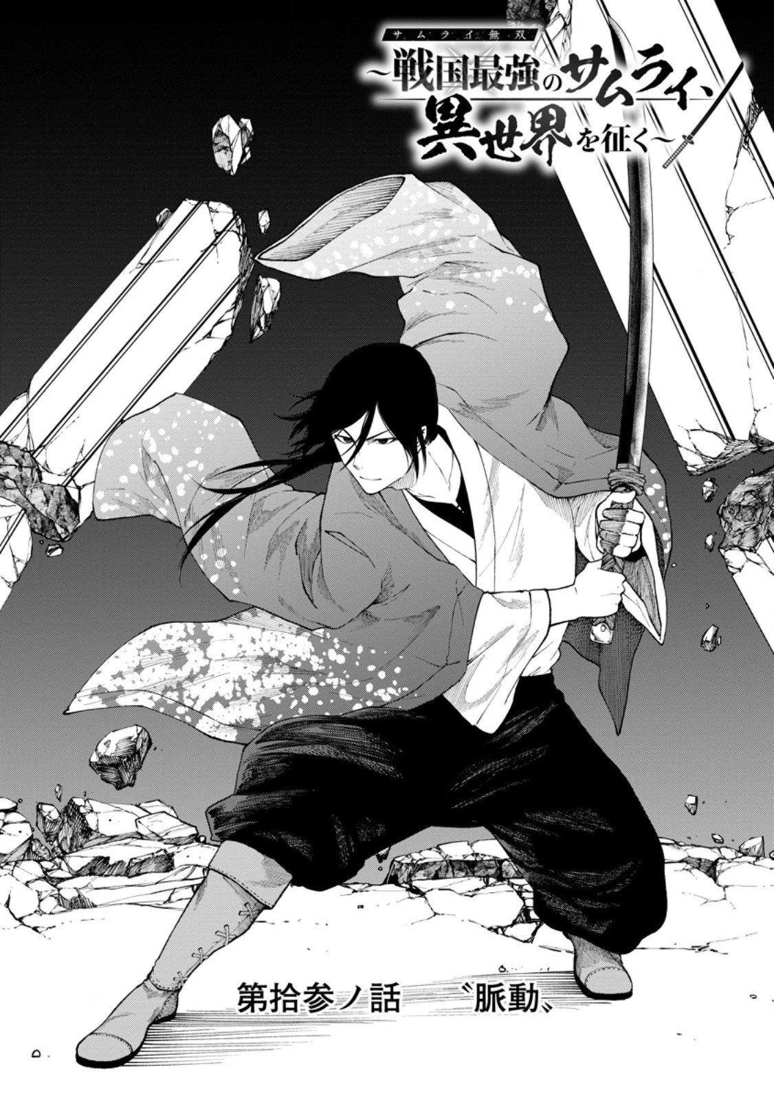 サムライ無双～戦国最強のサムライ、異世界を征く～ 第13.1話 - 1