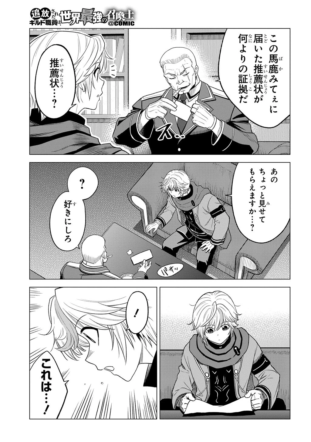 追放されたギルド職員は、世界最強の召喚士@COMIC 第17話 - 13