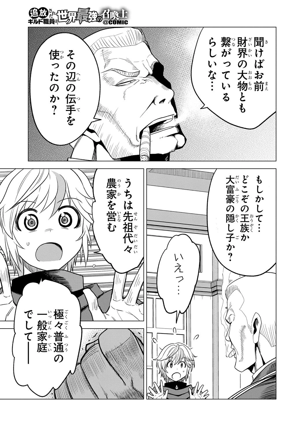 追放されたギルド職員は、世界最強の召喚士@COMIC 第17話 - 15